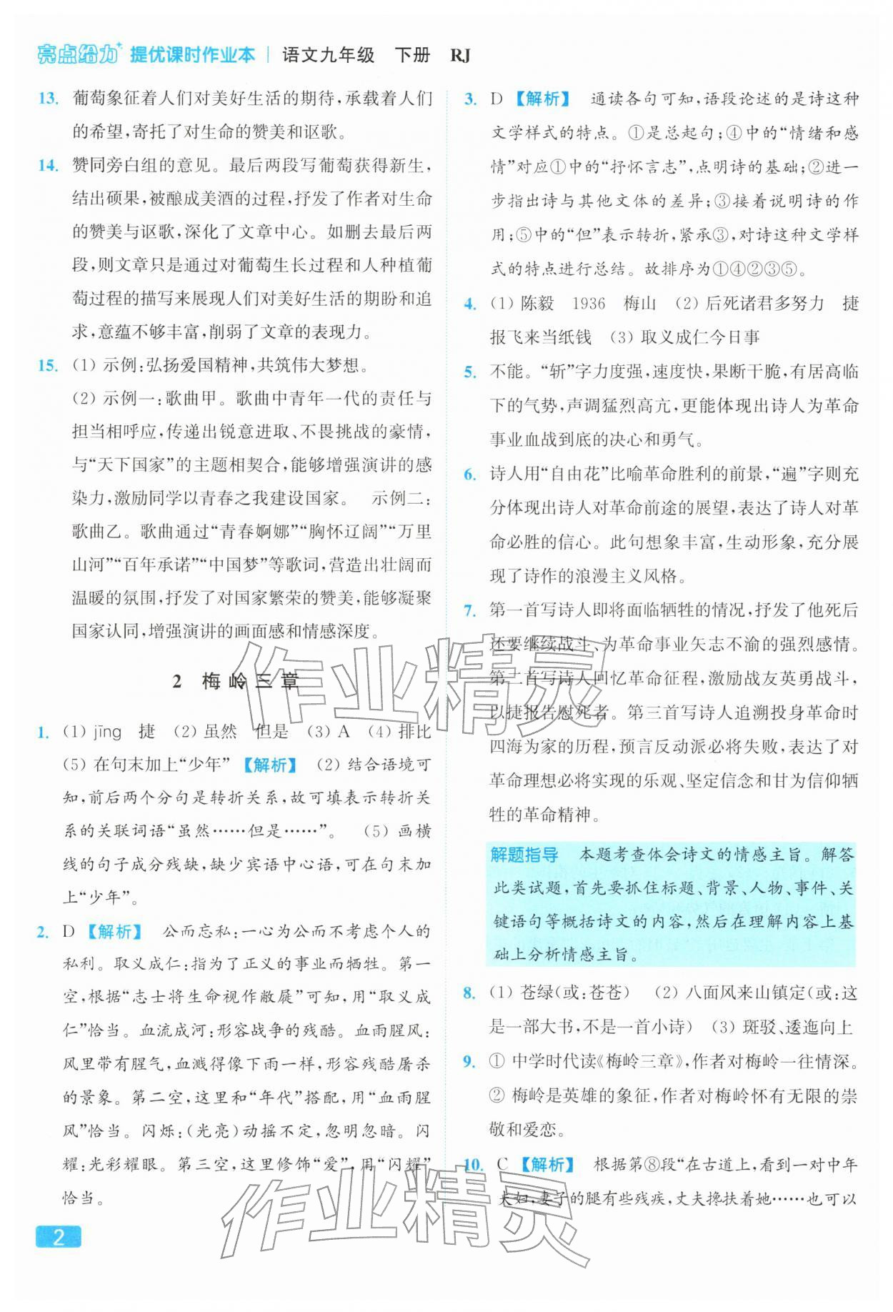 2026年亮點(diǎn)給力提優(yōu)課時(shí)作業(yè)本九年級(jí)語(yǔ)文下冊(cè)人教版&nbsp;參考答案第2頁(yè)
