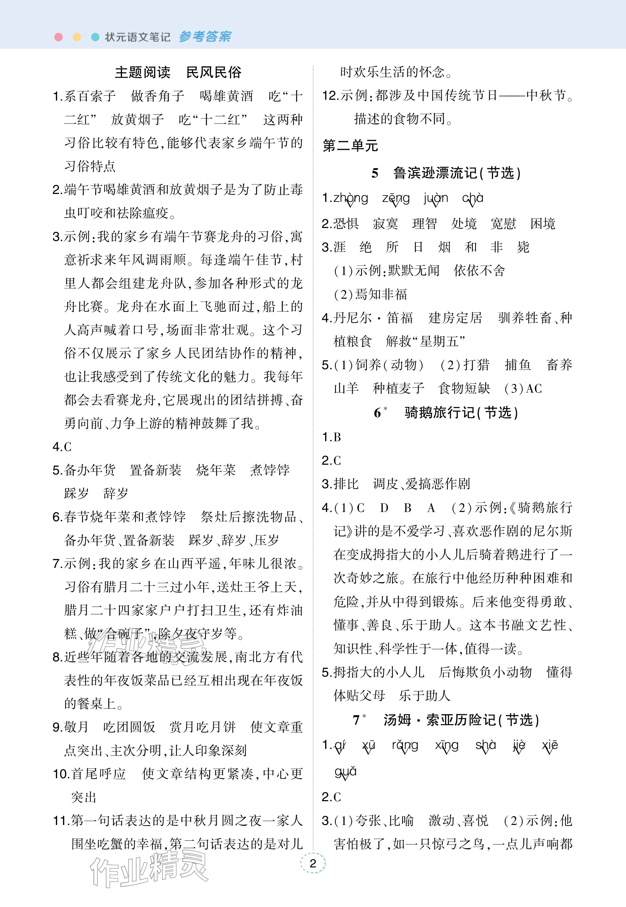 2026年状元成才路状元笔记六年级语文下册人教版江苏专版&nbsp;参考答案第2页