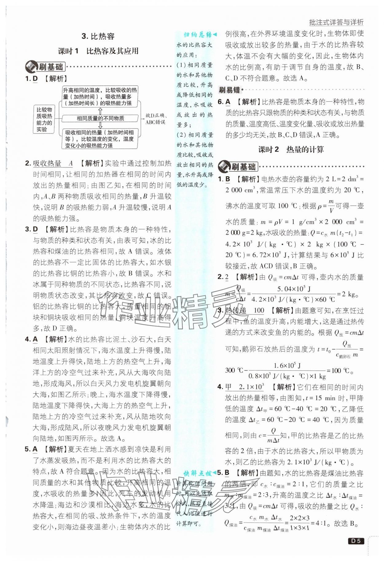 2024年初中必刷題九年級物理上冊教科版 參考答案第5頁