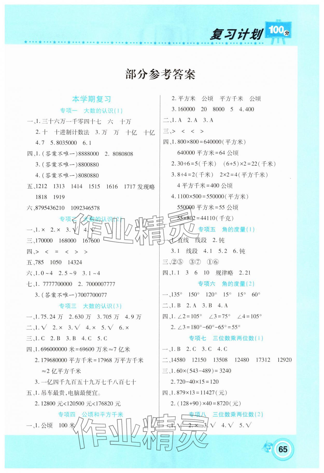 2025年復(fù)習(xí)計劃100分寒假學(xué)期復(fù)習(xí)四年級數(shù)學(xué)人教版 第1頁