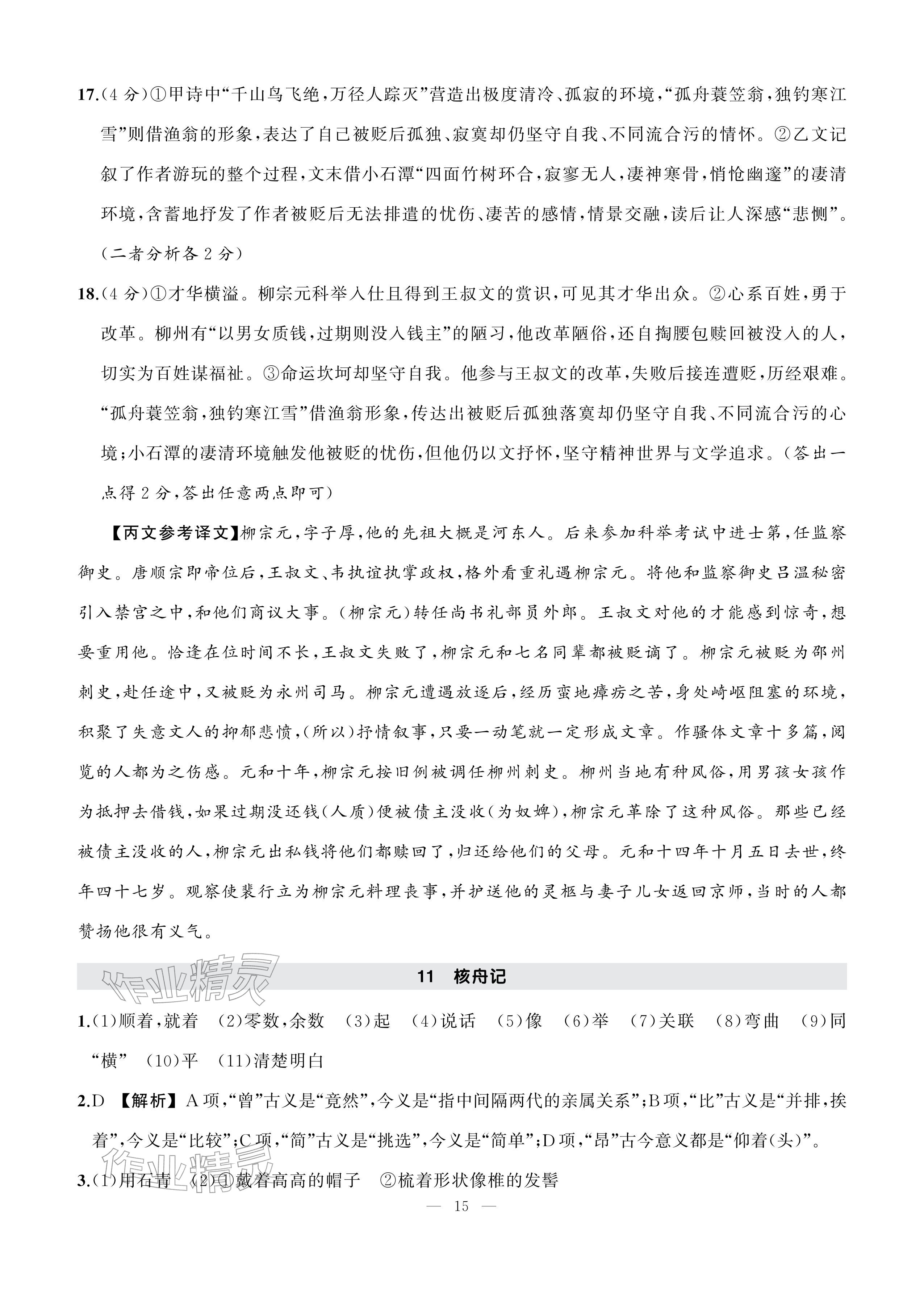 2026年AI智慧作业八年级语文下册人教版&nbsp;参考答案第15页