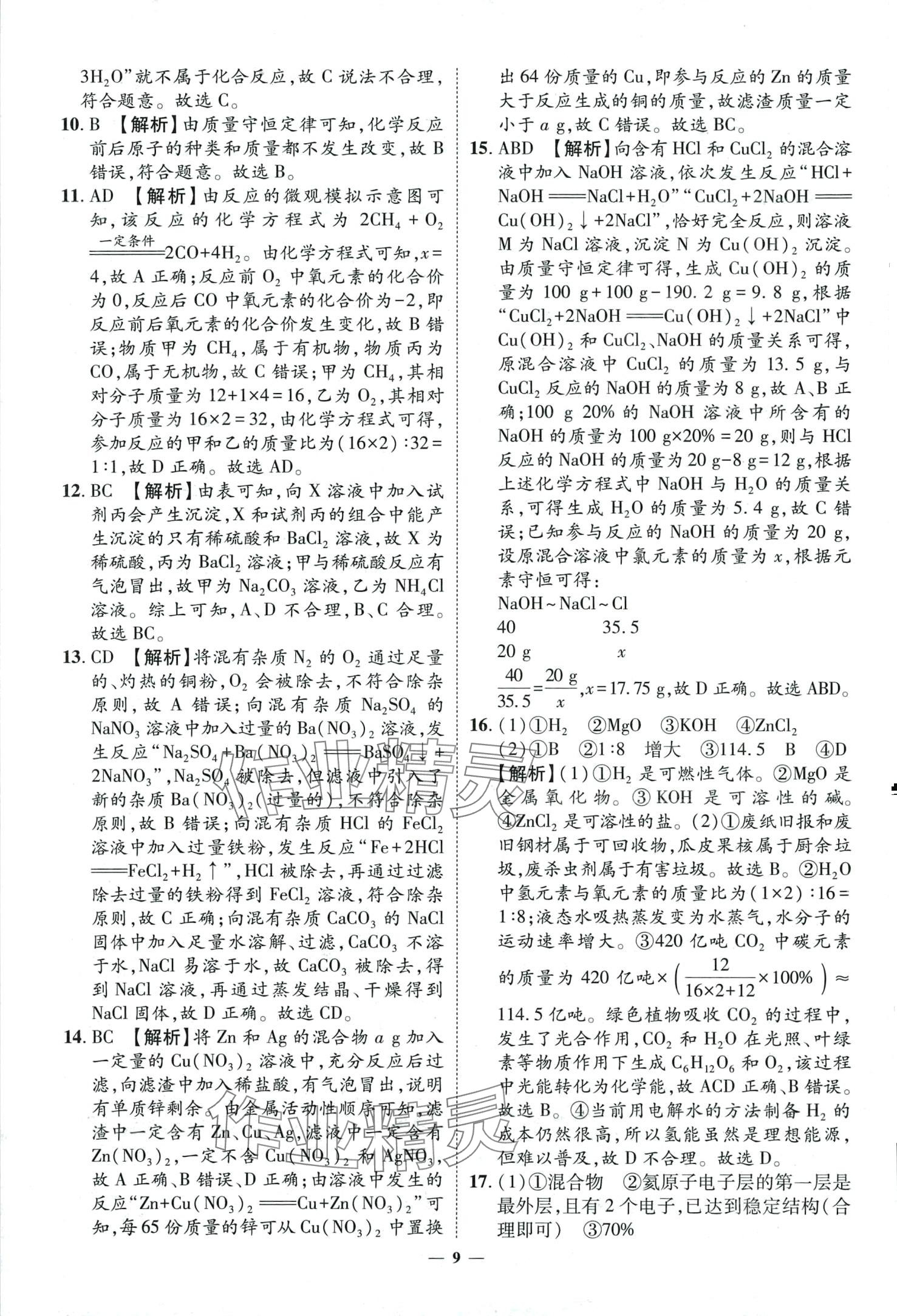 2024年3年真题2年模拟1年预测化学济南专版&nbsp;第9页