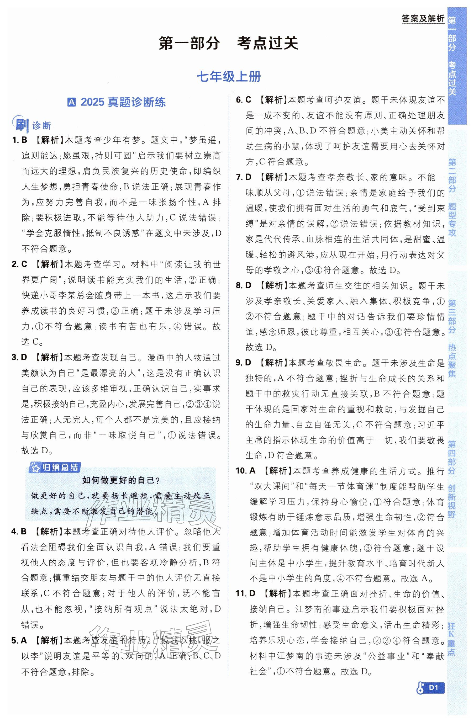 2026年中考必刷题开明出版社道德与法治&nbsp;参考答案第1页