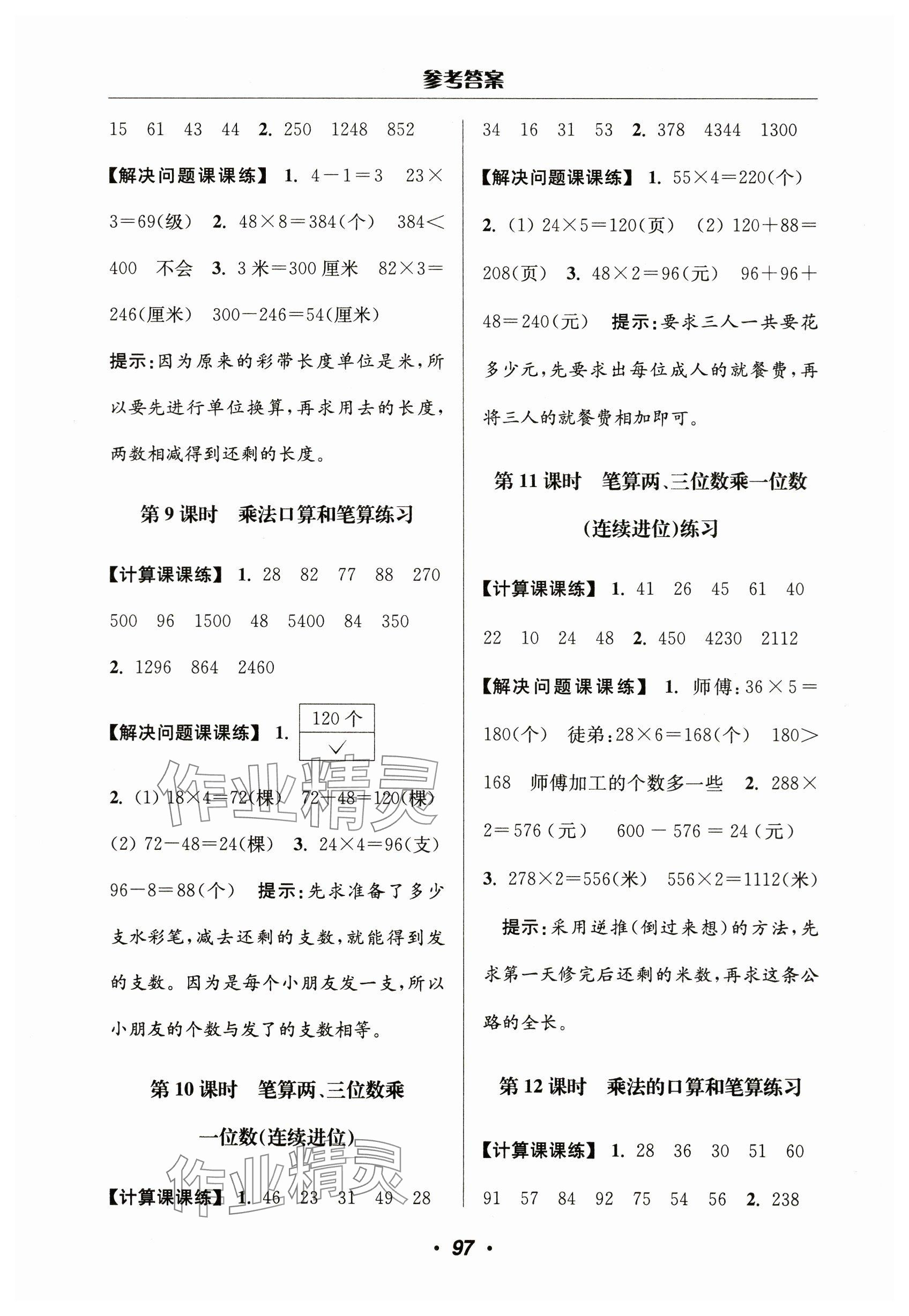 2023年超能學典計算加解決問題三年級數學上冊蘇教版 參考答案第3頁