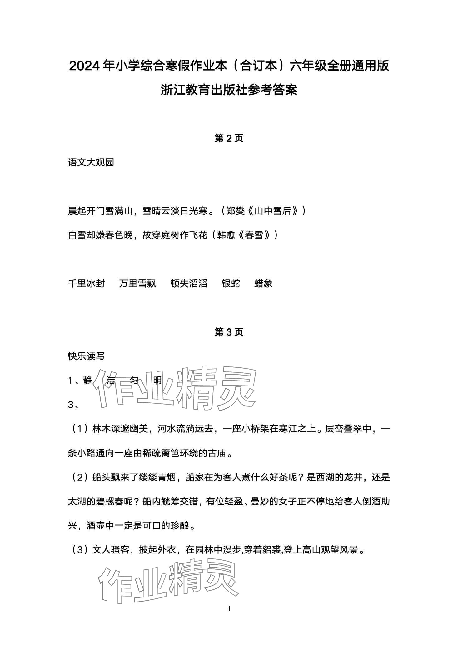 2024年小学综合寒假作业本浙江教育出版社六年级 第1页