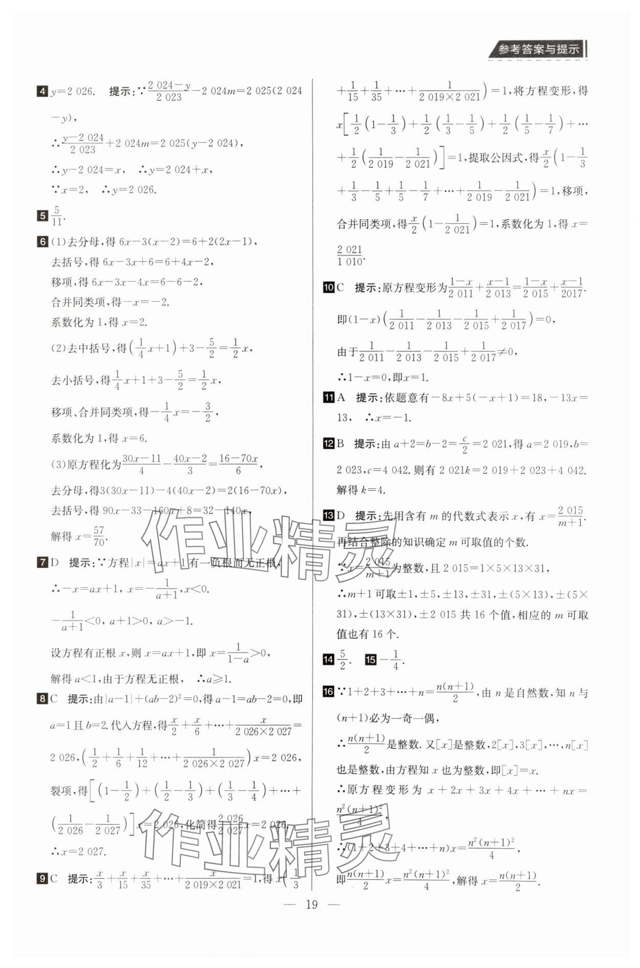 2025年培優(yōu)競(jìng)賽超級(jí)課堂七年級(jí)數(shù)學(xué) 第19頁