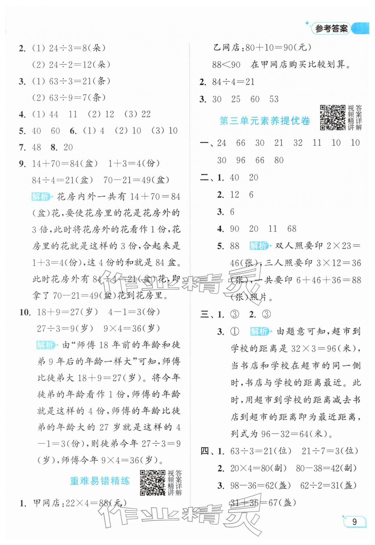 2026年亮点给力提优班二年级数学下册苏教版&nbsp;参考答案第9页