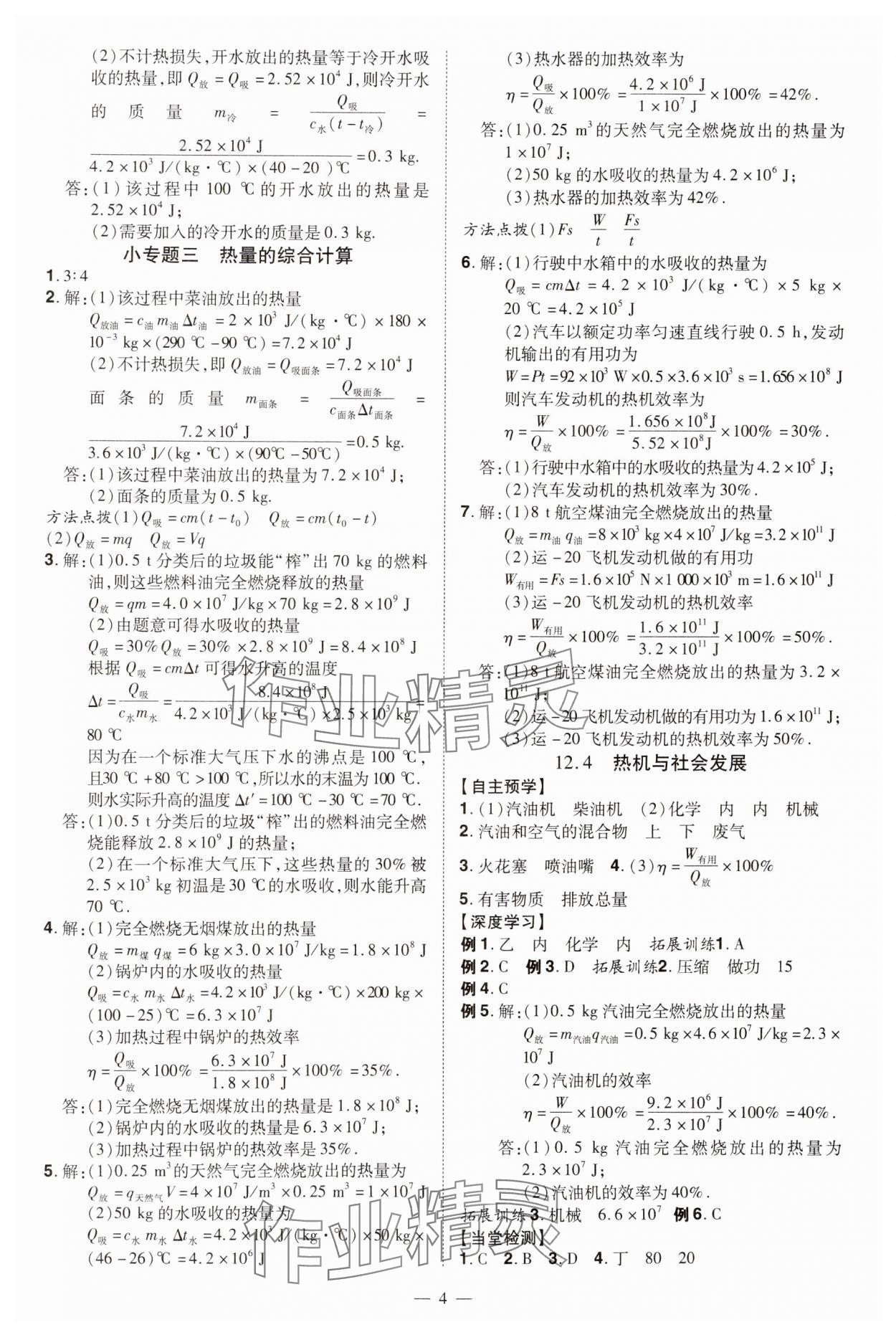 2024年同步?jīng)_刺九年級物理全一冊滬粵版 第4頁