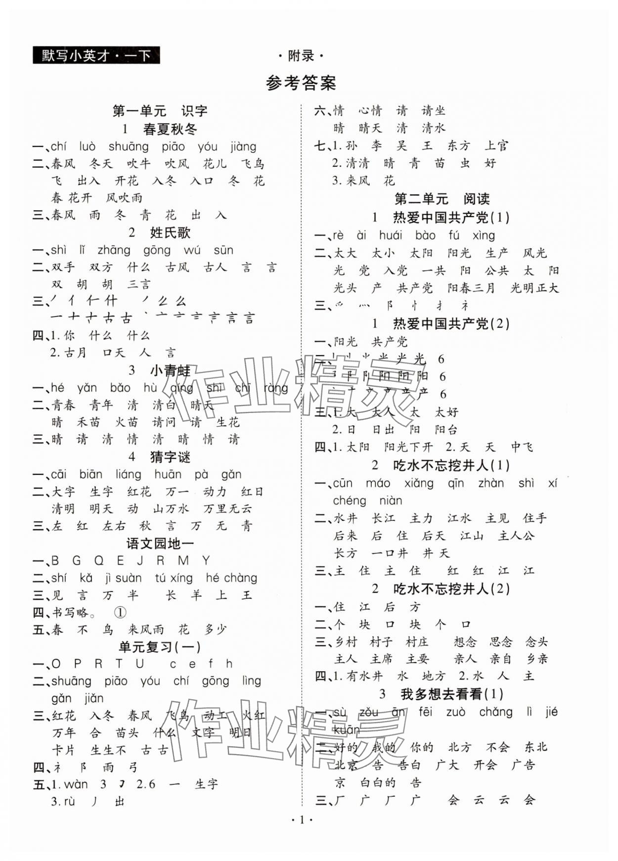 2025年默寫小英才一年級語文下冊人教版 第1頁