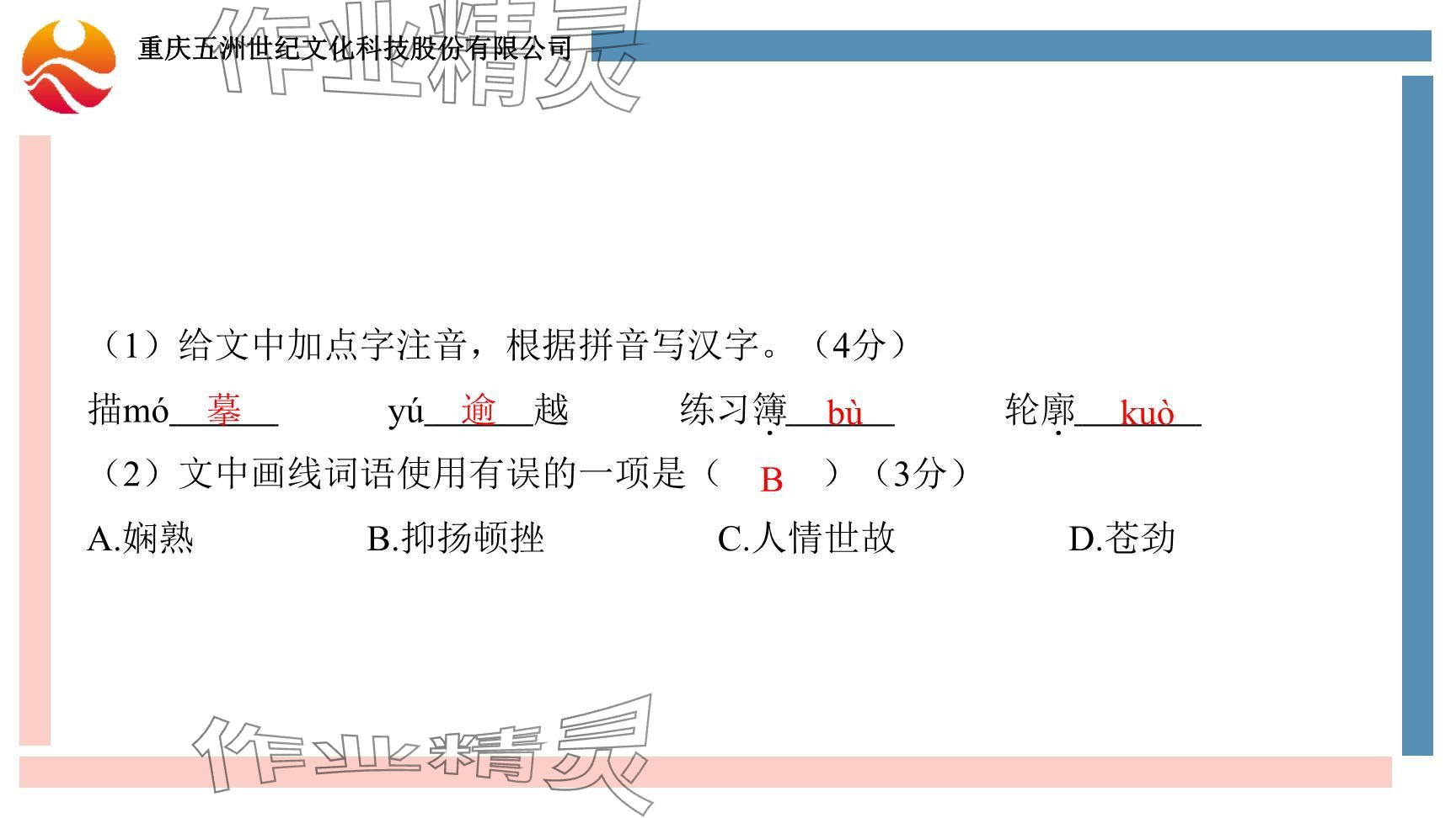 2024年學(xué)習(xí)指要綜合本九年級(jí)語文 參考答案第9頁