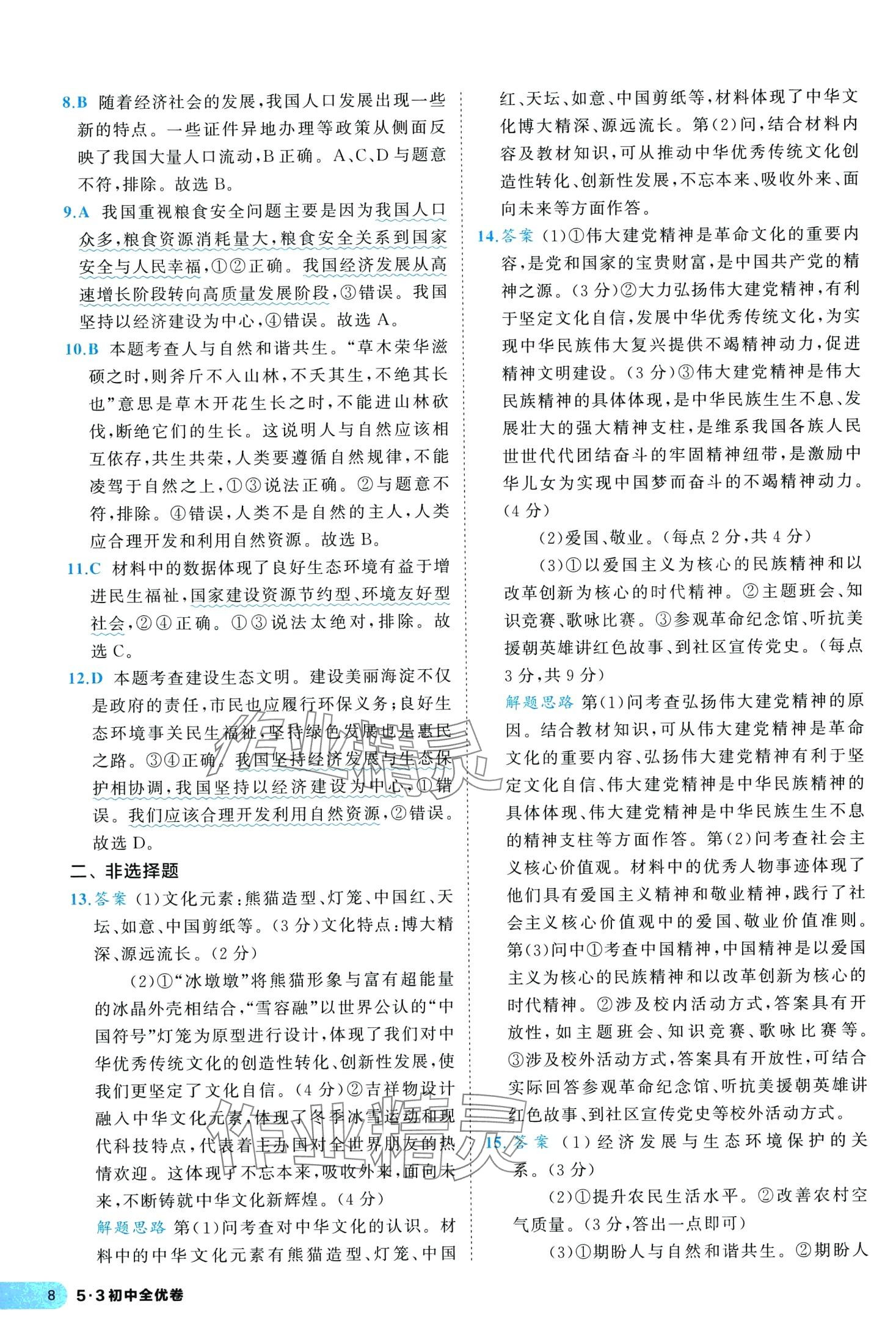 2024年53全優(yōu)卷九年級道德與法治全一冊人教版 第10頁
