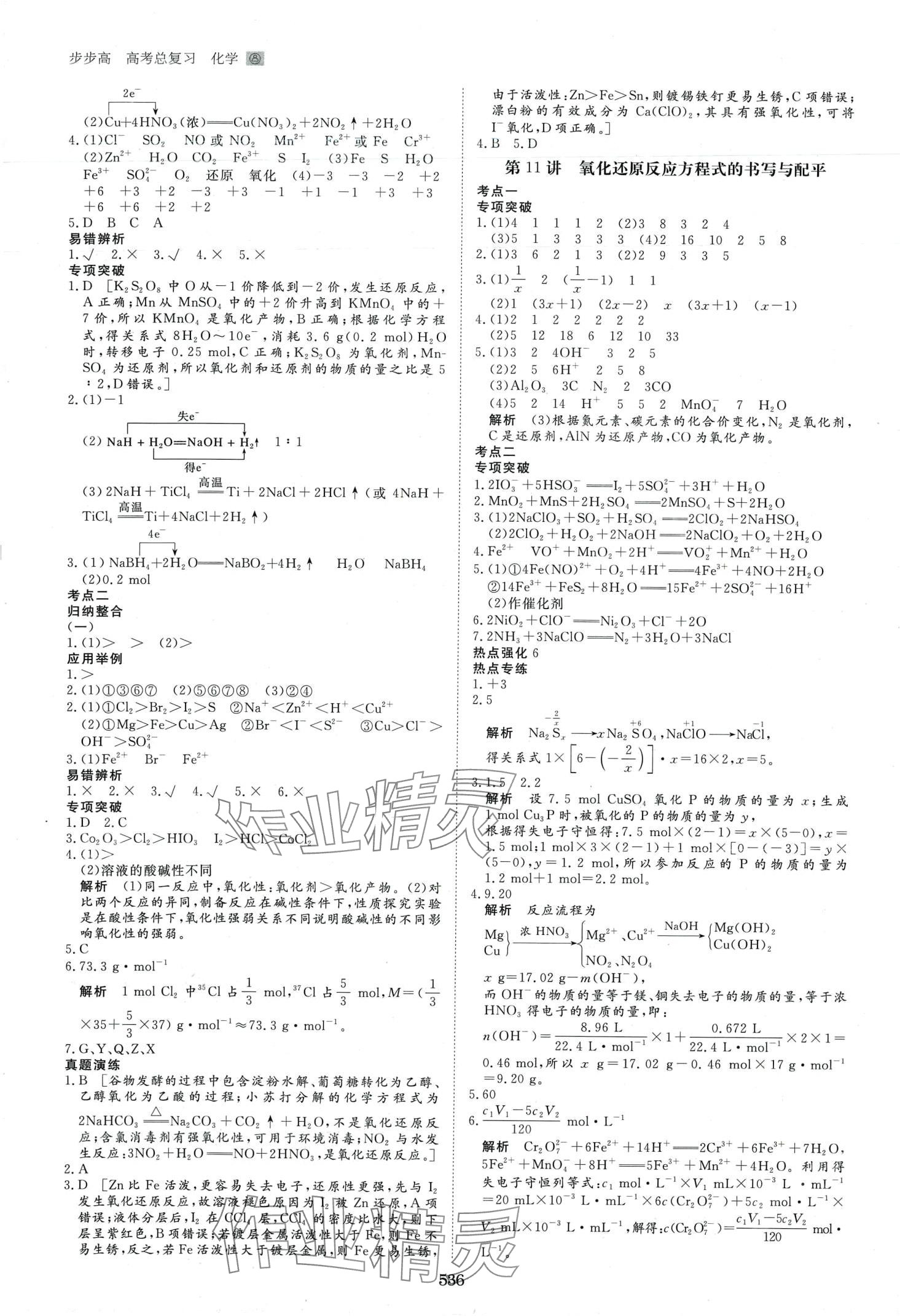 2024年步步高大一輪復(fù)習(xí)講義高中化學(xué) 第8頁(yè)