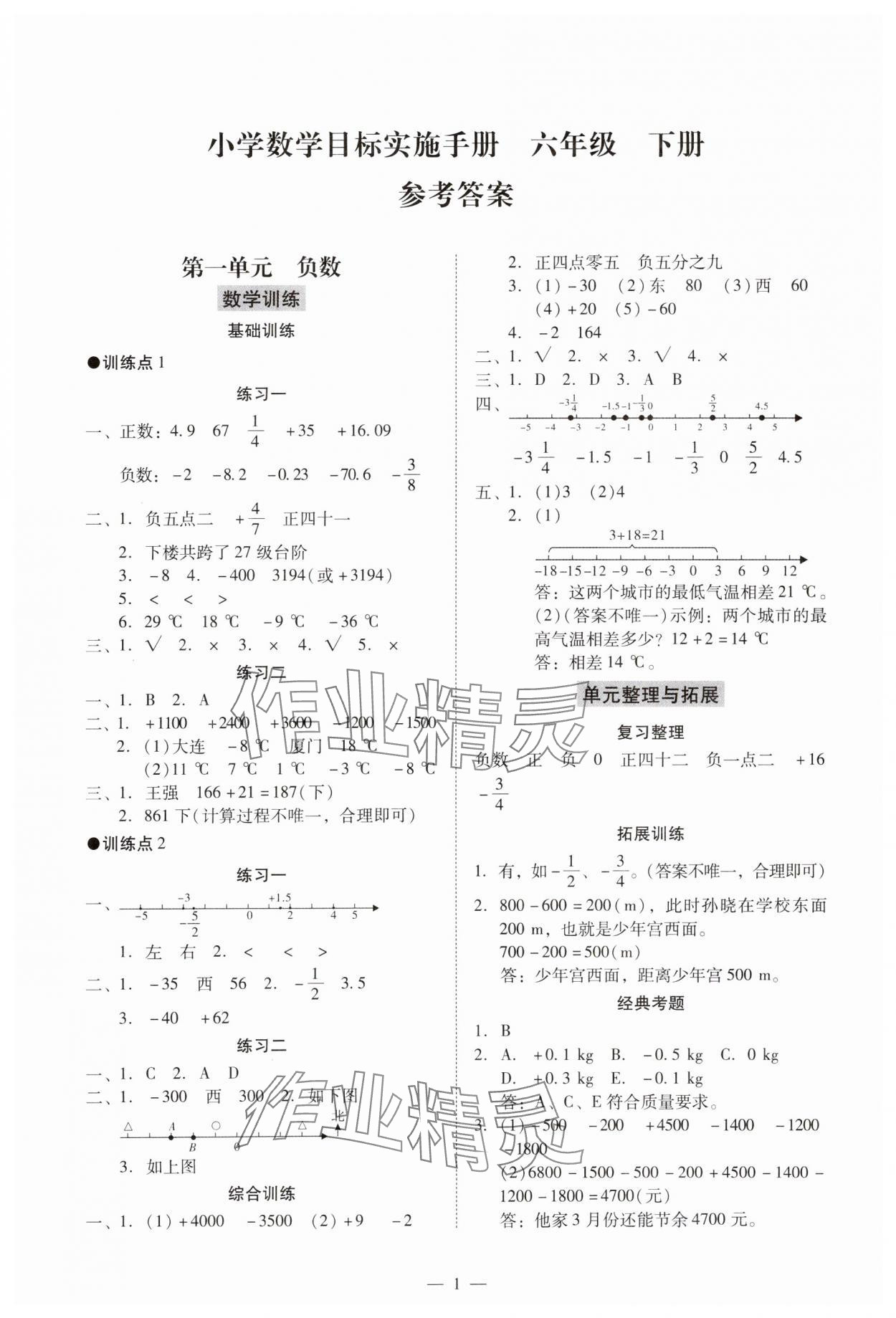 2024年目標實施手冊六年級數(shù)學下冊人教版廣州專版 參考答案第1頁