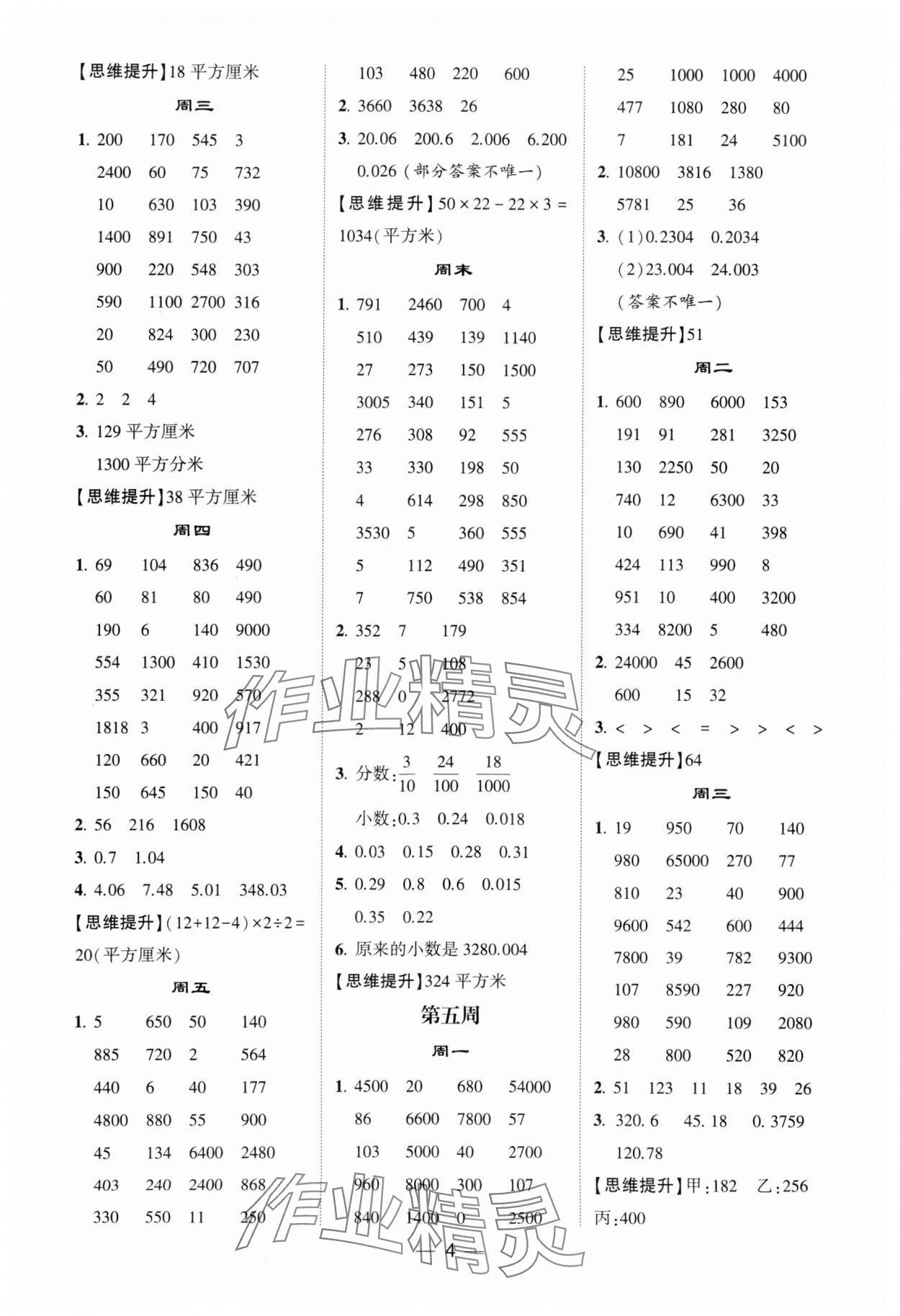 2024年經(jīng)綸學(xué)典計(jì)算達(dá)人五年級(jí)數(shù)學(xué)上冊(cè)蘇教版&nbsp;參考答案第4頁(yè)