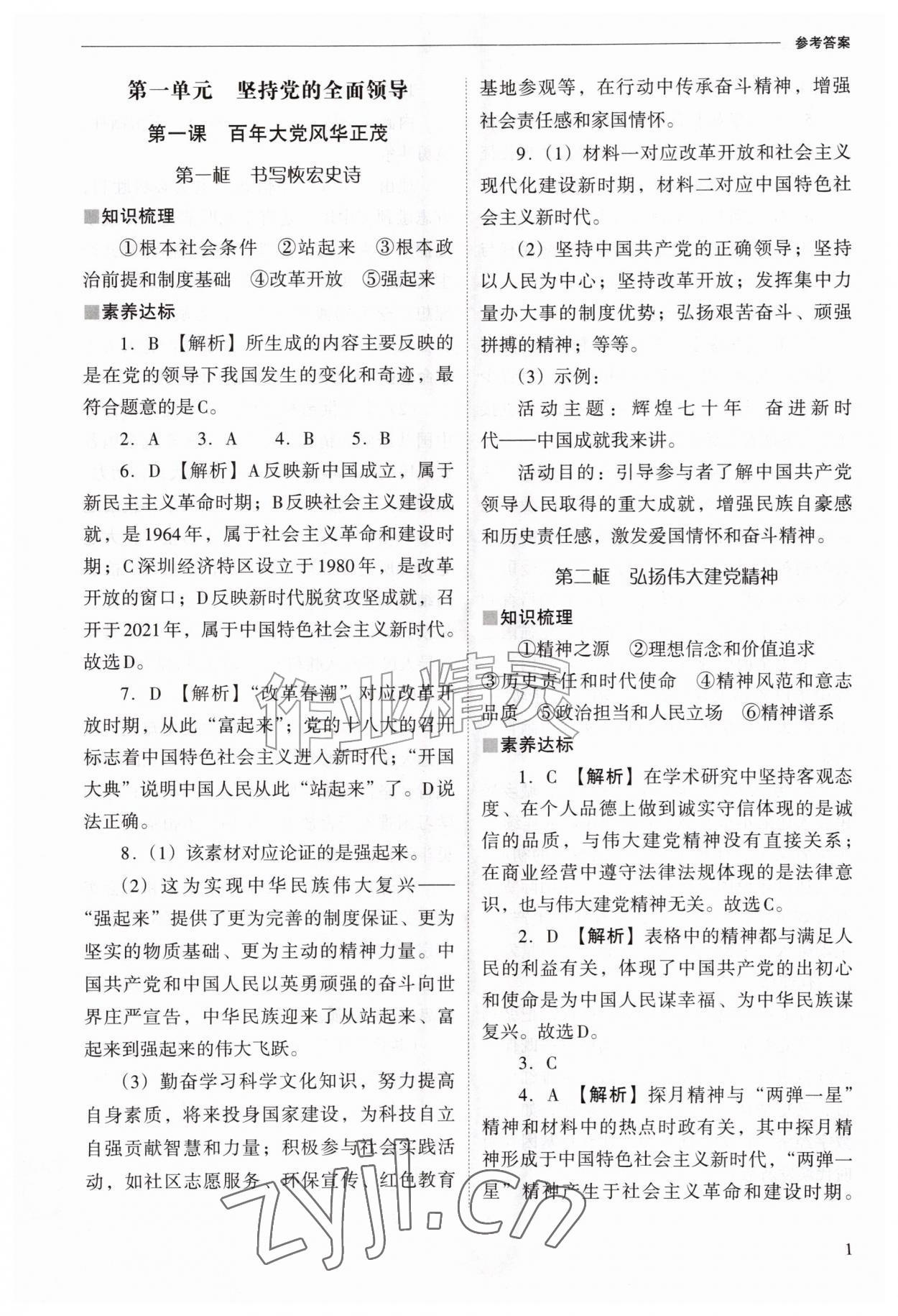 2026年新课程问题解决导学方案九年级道德与法治上册人教版&nbsp;参考答案第1页