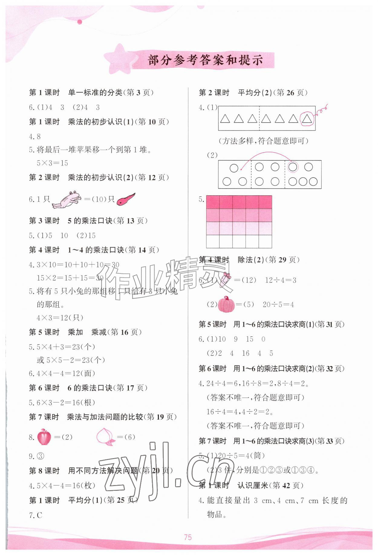 2026年小学生学习指导丛书二年级数学上册人教版&nbsp;第1页