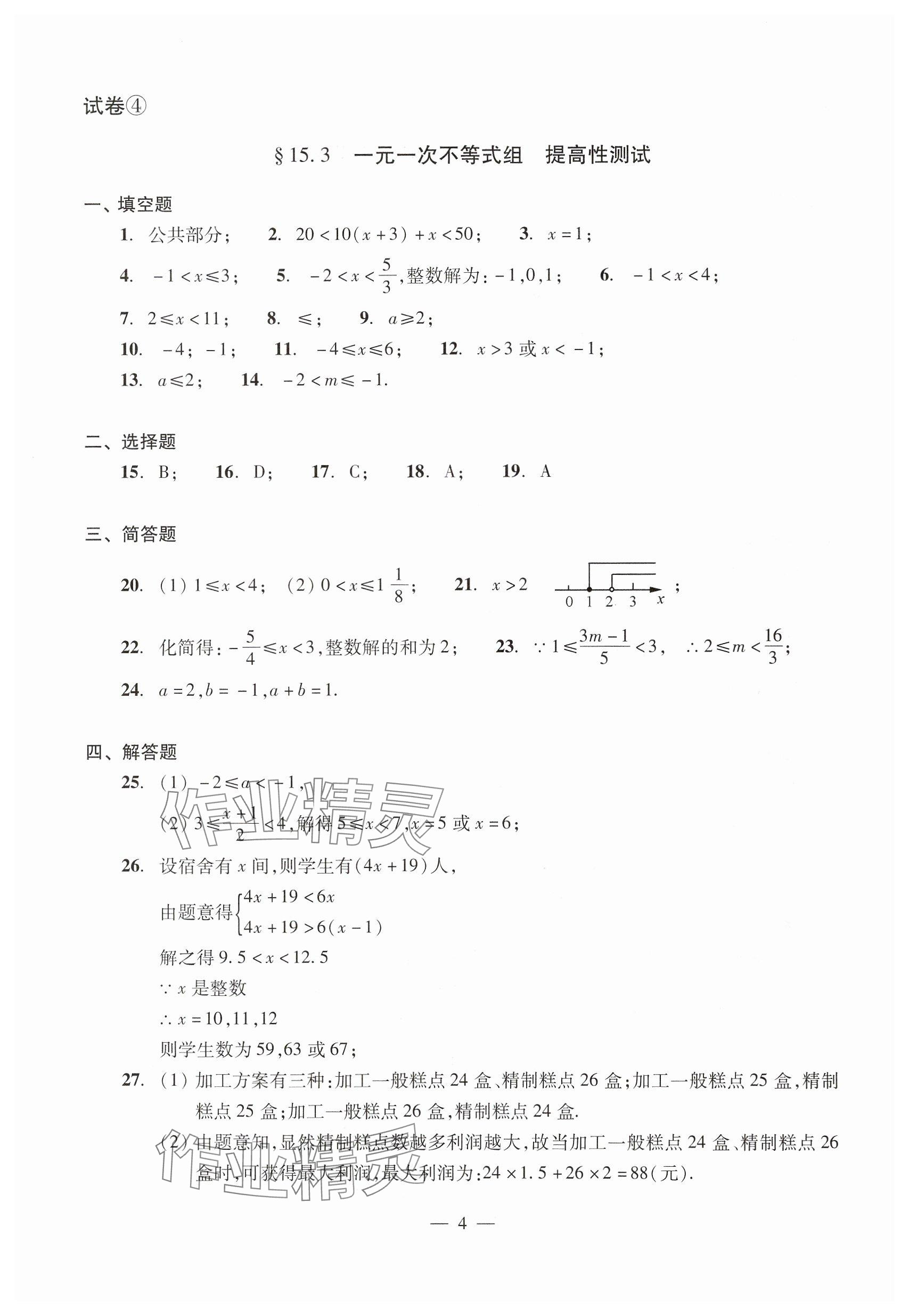 2025年數(shù)學(xué)單元測試七年級下冊光明日報出版社 參考答案第4頁