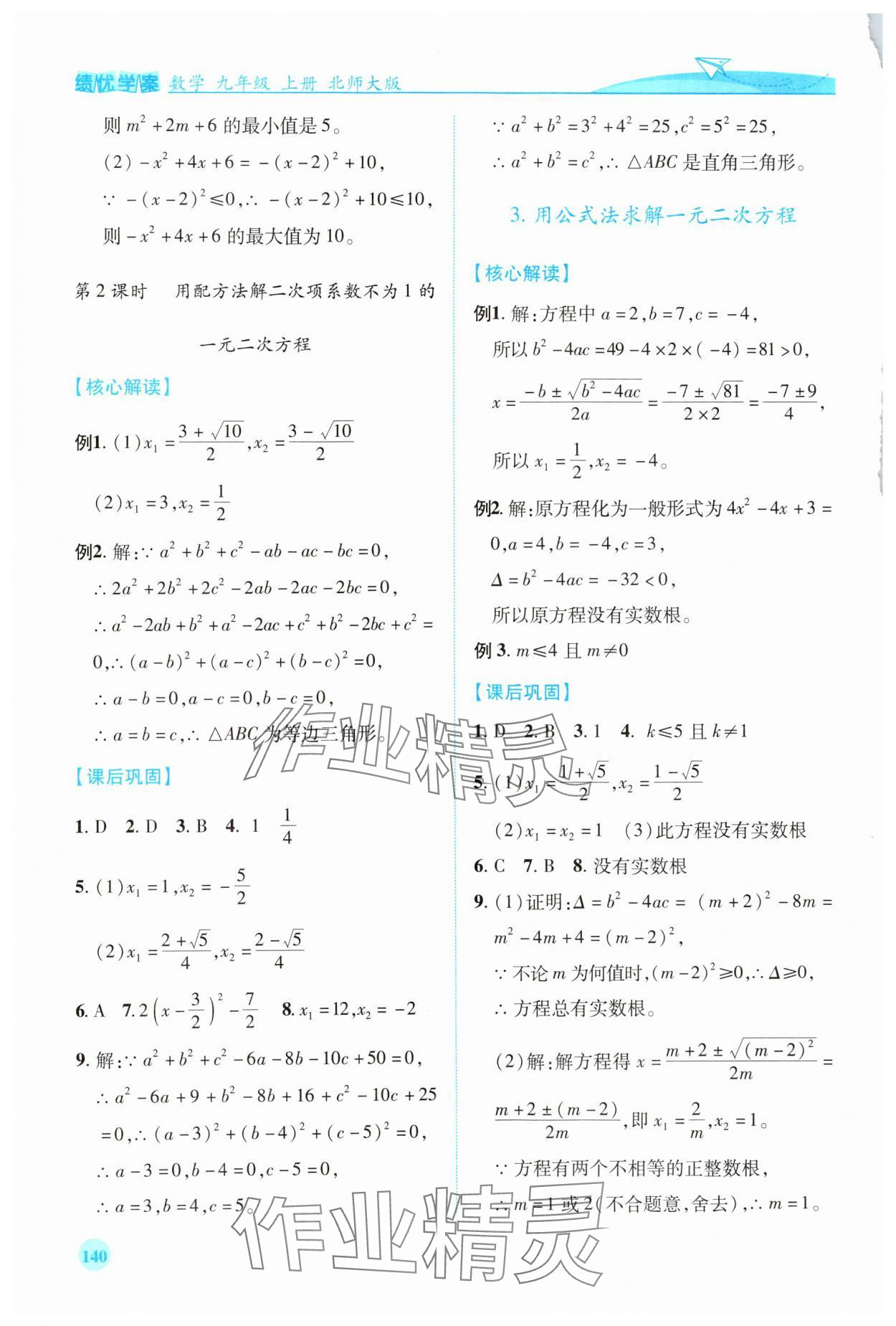 2023年績優(yōu)學案九年級數(shù)學上冊北師大版 第8頁