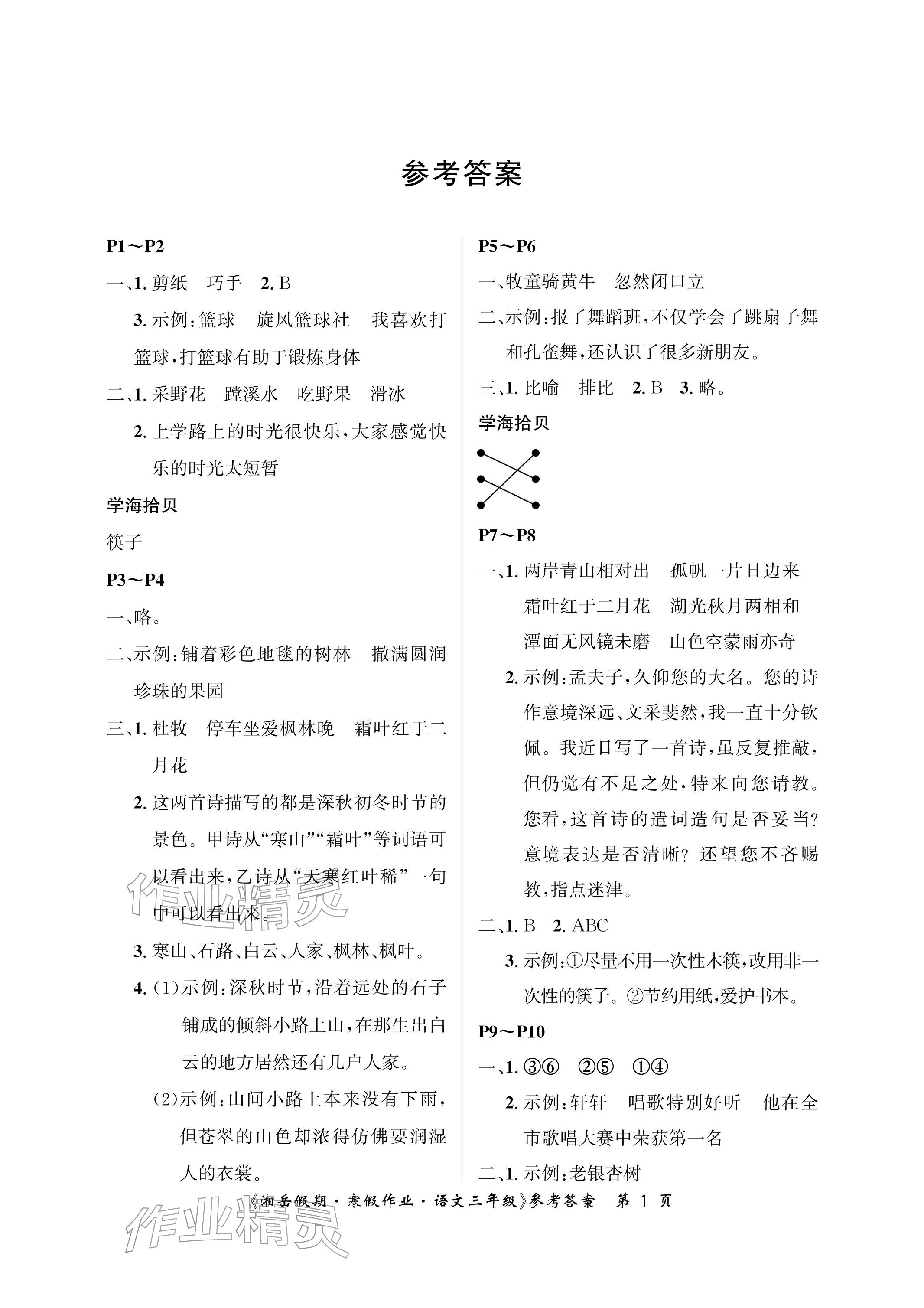 2026年湘岳假期寒假作业三年级语文人教版第三版&nbsp;参考答案第1页