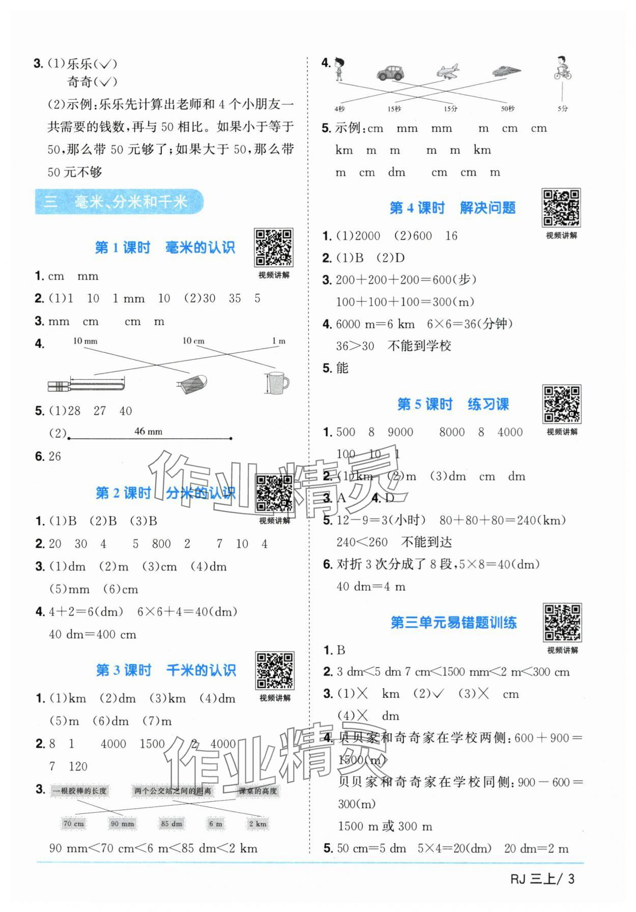 2025年阳光同学课时优化作业三年级数学上册人教版 第3页