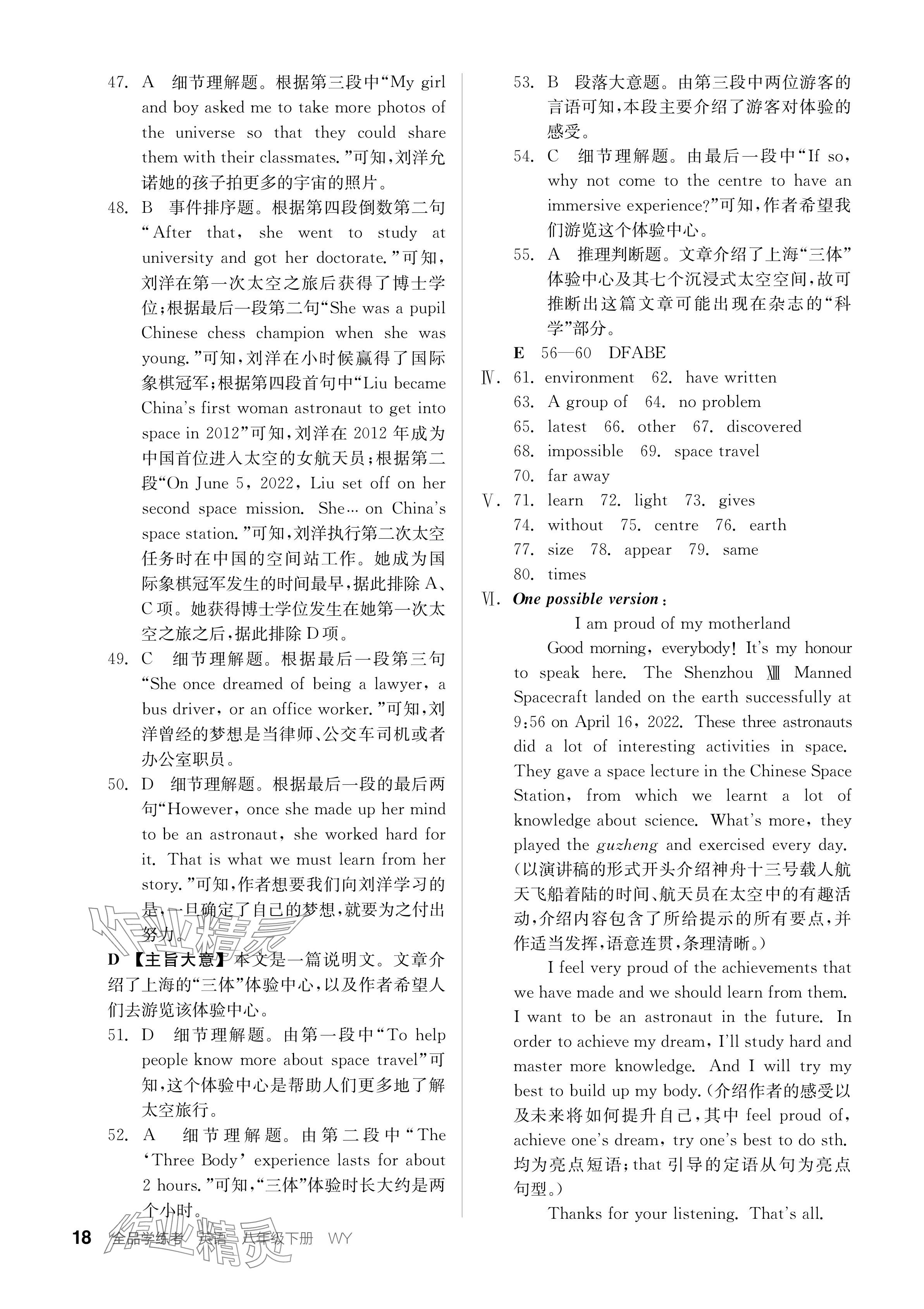 2024年全品学练考八年级英语下册外研版内蒙古专版 参考答案第18页