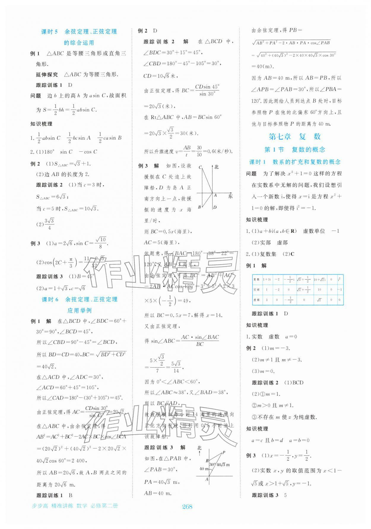 2026年步步高精准讲练高中数学必修第二册&nbsp;参考答案第7页
