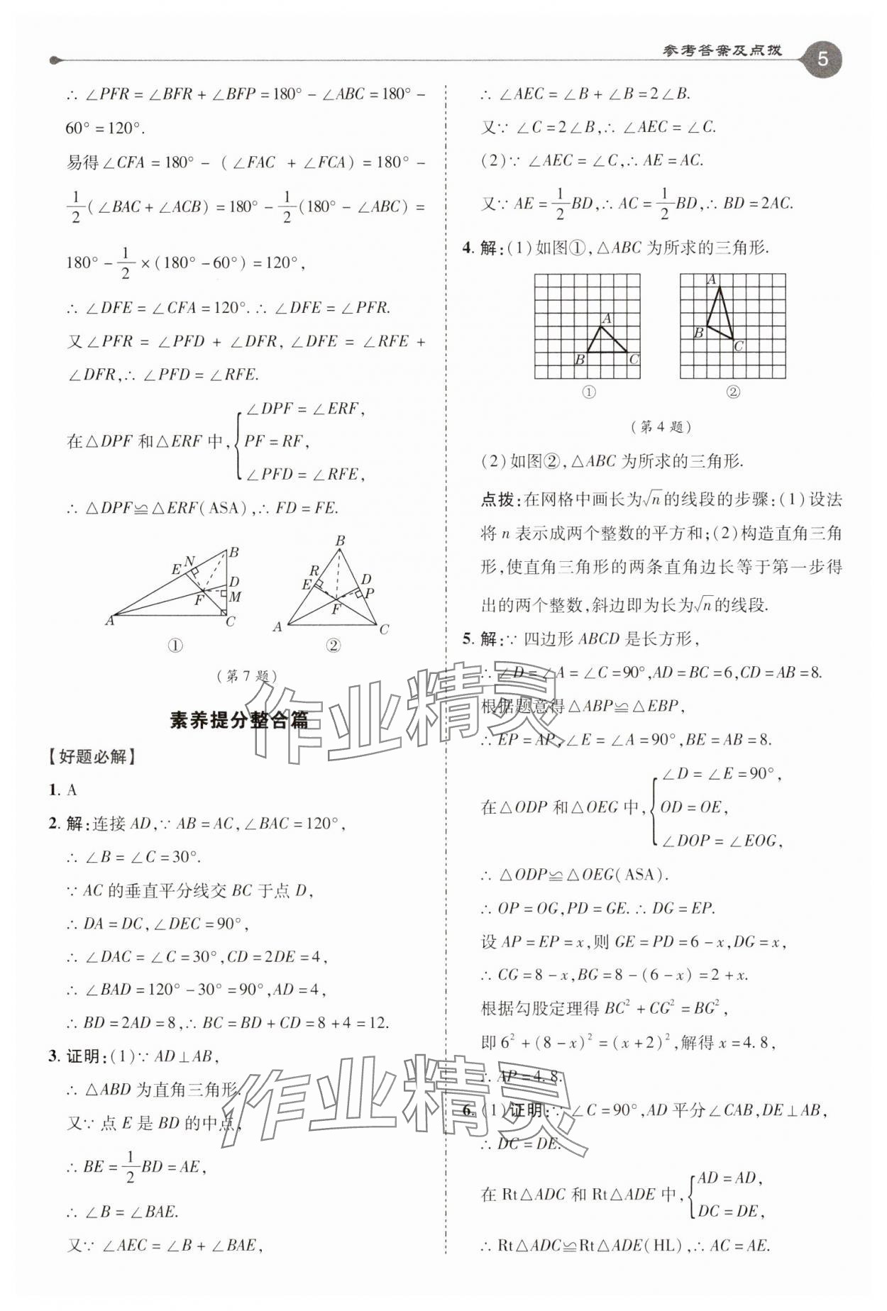 2025年特高級教師點(diǎn)撥八年級數(shù)學(xué)下冊湘教版 參考答案第5頁