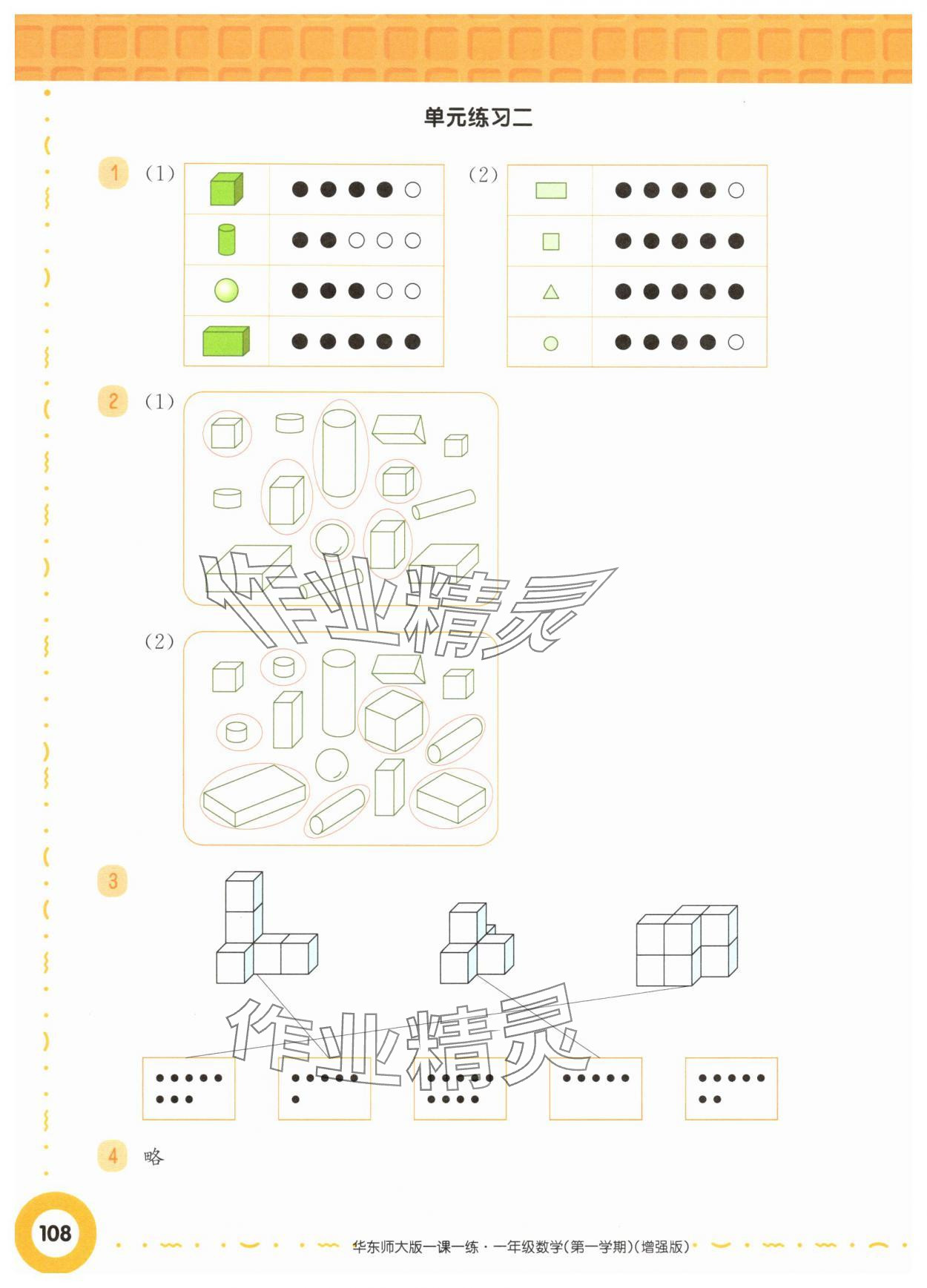 2025年华东师大版一课一练一年级数学上册沪教版五四制增强版 参考答案第6页