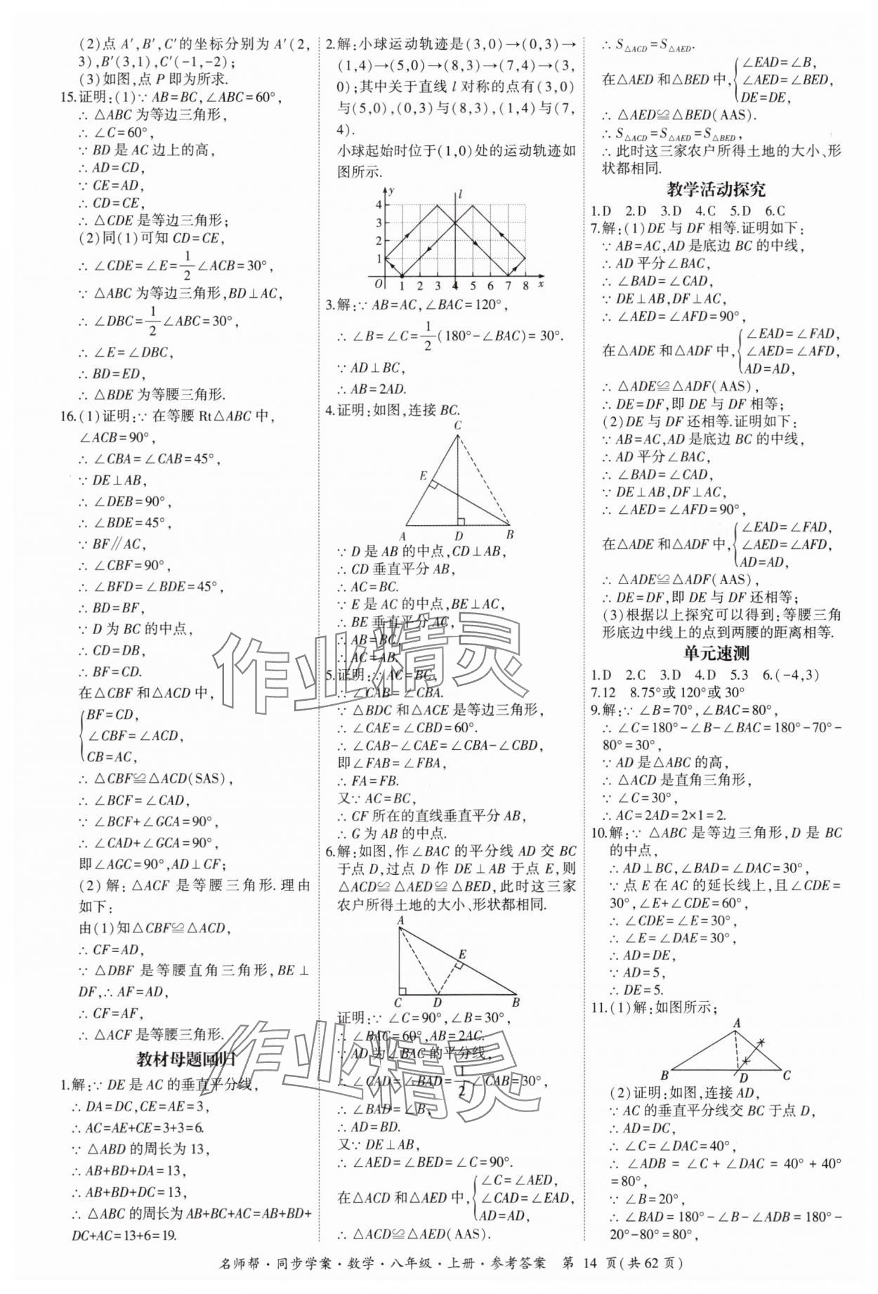 2025年名师帮同步学案八年级数学上册人教版 参考答案第14页