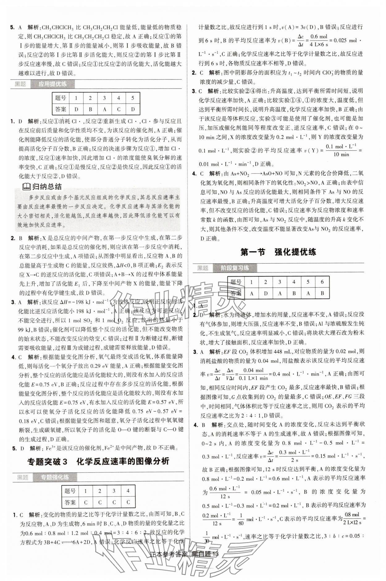 2025年經綸學典學霸黑白題高中化學選擇性必修第一冊人教版 第13頁