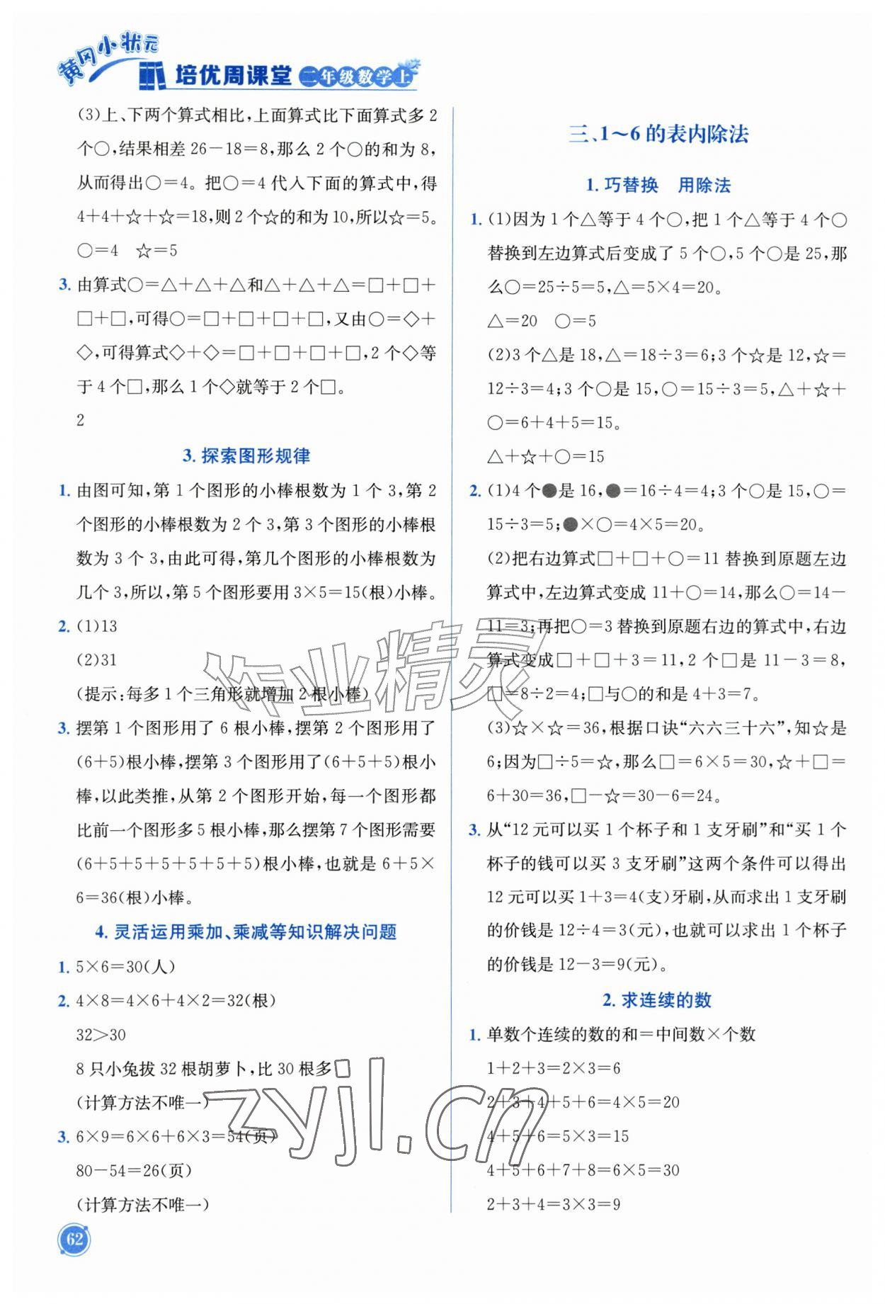 2026年黄冈小状元培优周课堂二年级数学上册人教版&nbsp;第2页