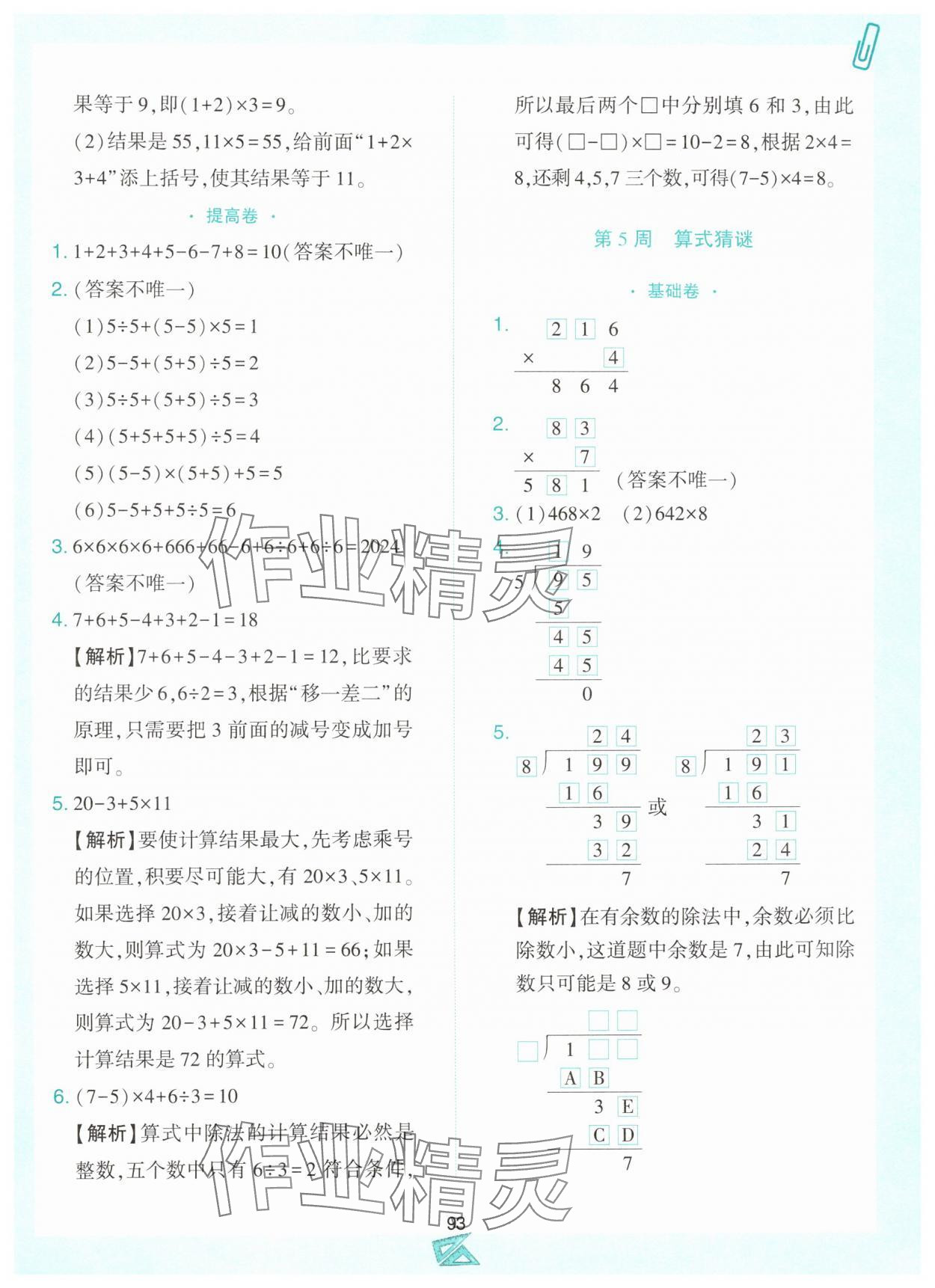 2024年小学奥数举一反三三年级数学上册人教版B版 第5页