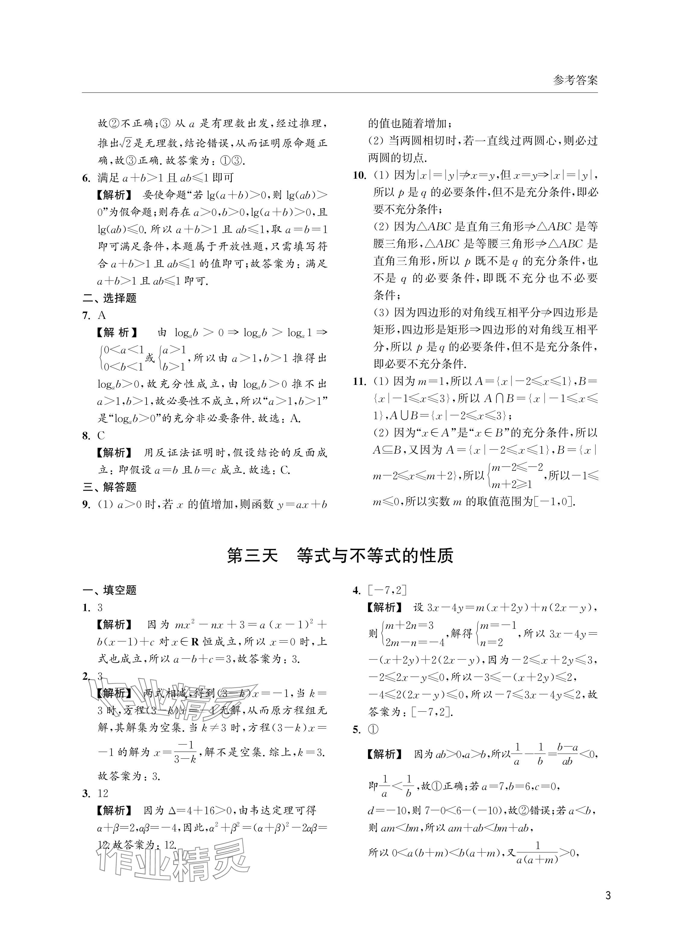 2024年双新暑假作业高二数学沪教版 参考答案第3页