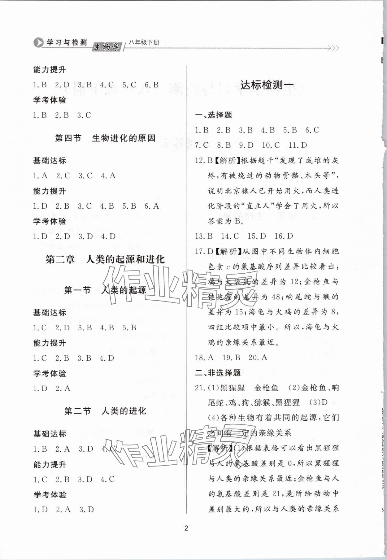 2024年學(xué)習(xí)與檢測八年級生物下冊濟南版濟南出版社 第2頁