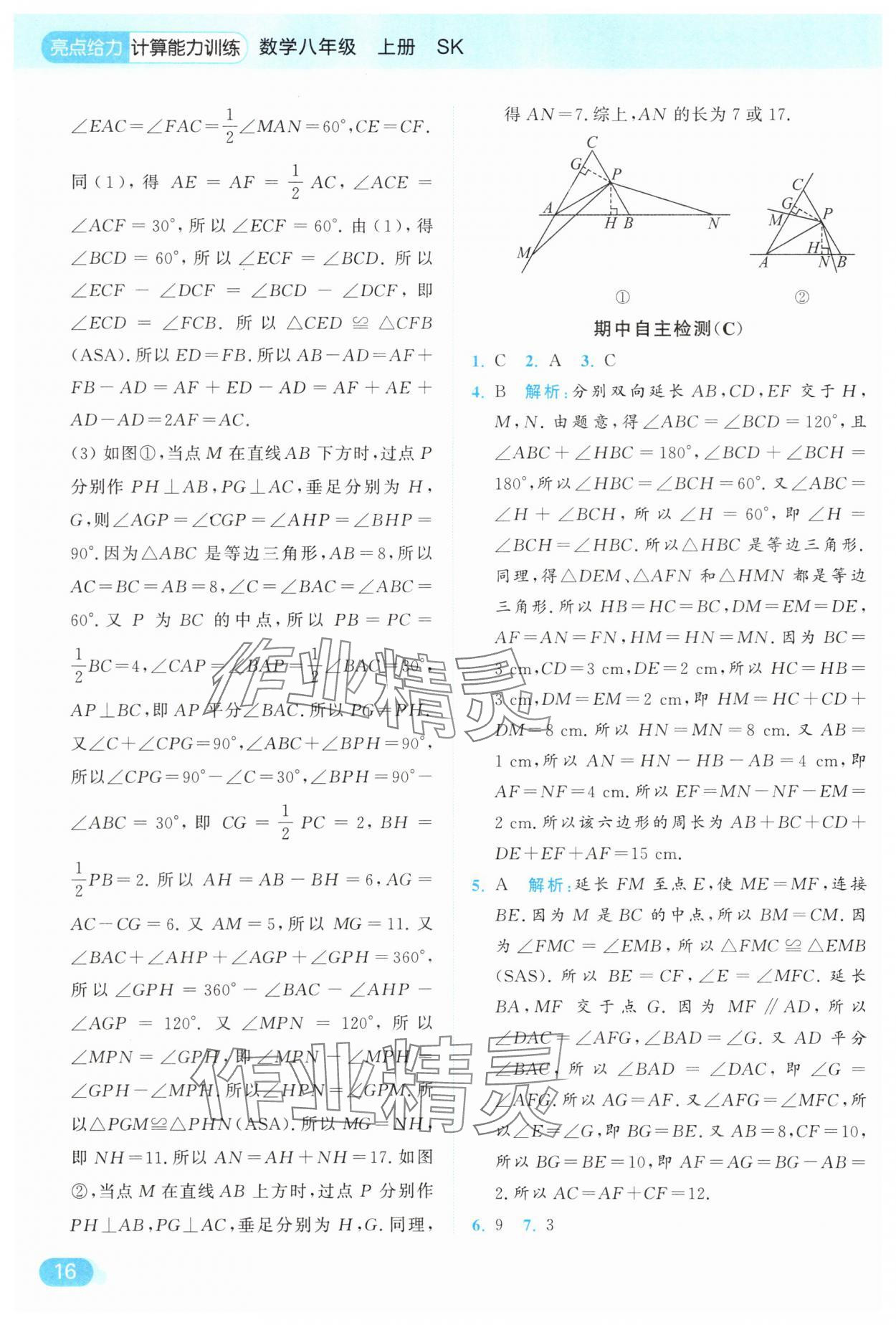 2025年亮点给力计算能力训练八年级数学上册苏科版&nbsp;参考答案第16页