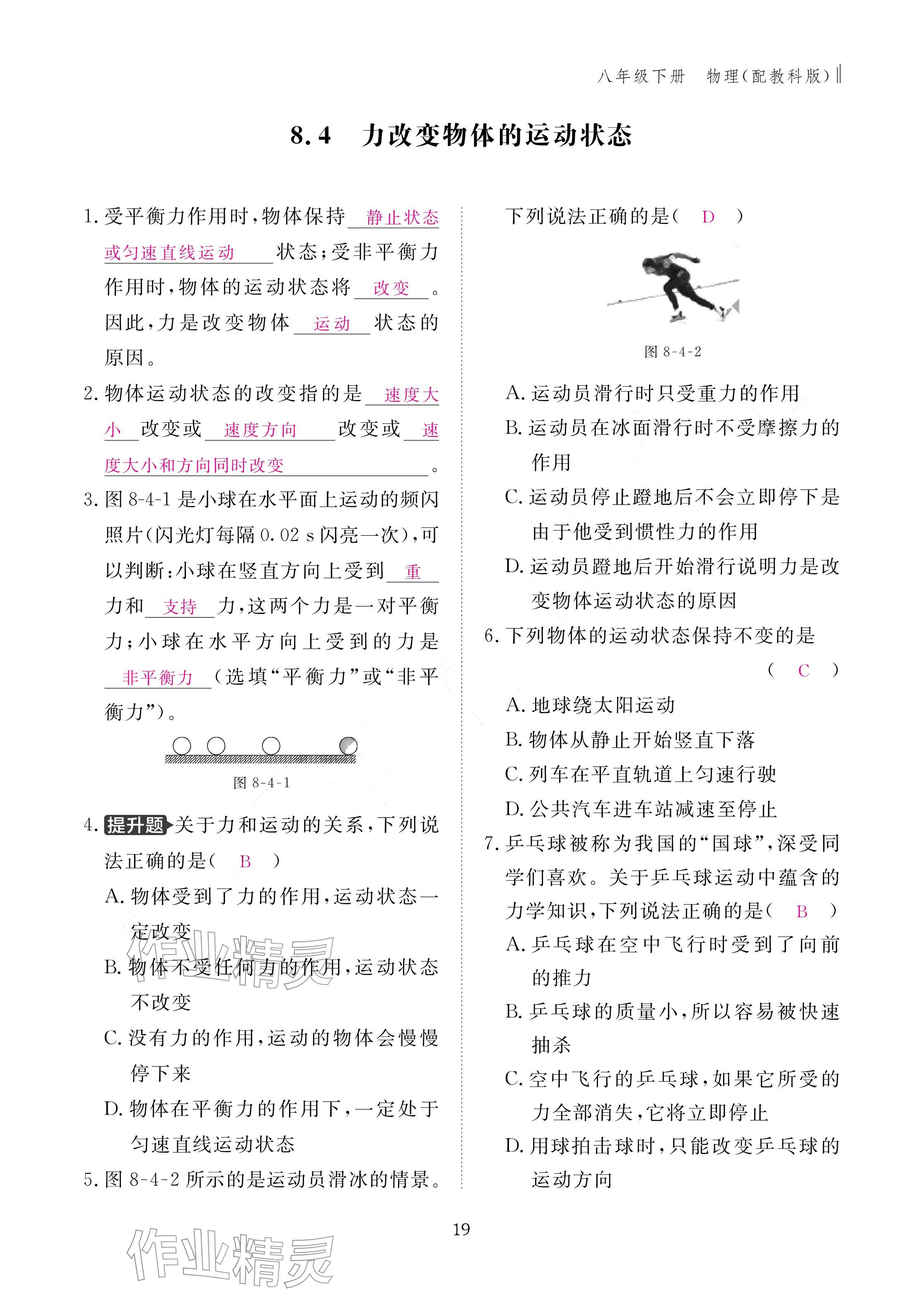 2026年作业本江西教育出版社八年级物理下册教科版&nbsp;参考答案第19页