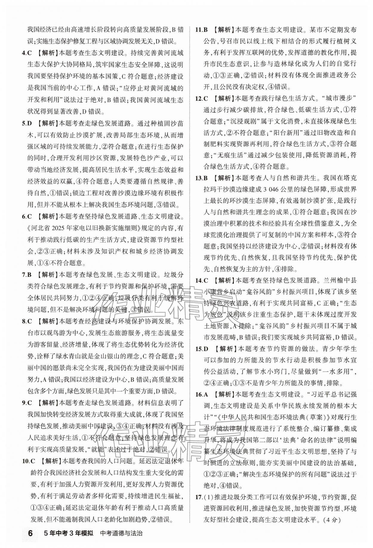 2026年5年中考3年模拟中考道德与法治 第6页