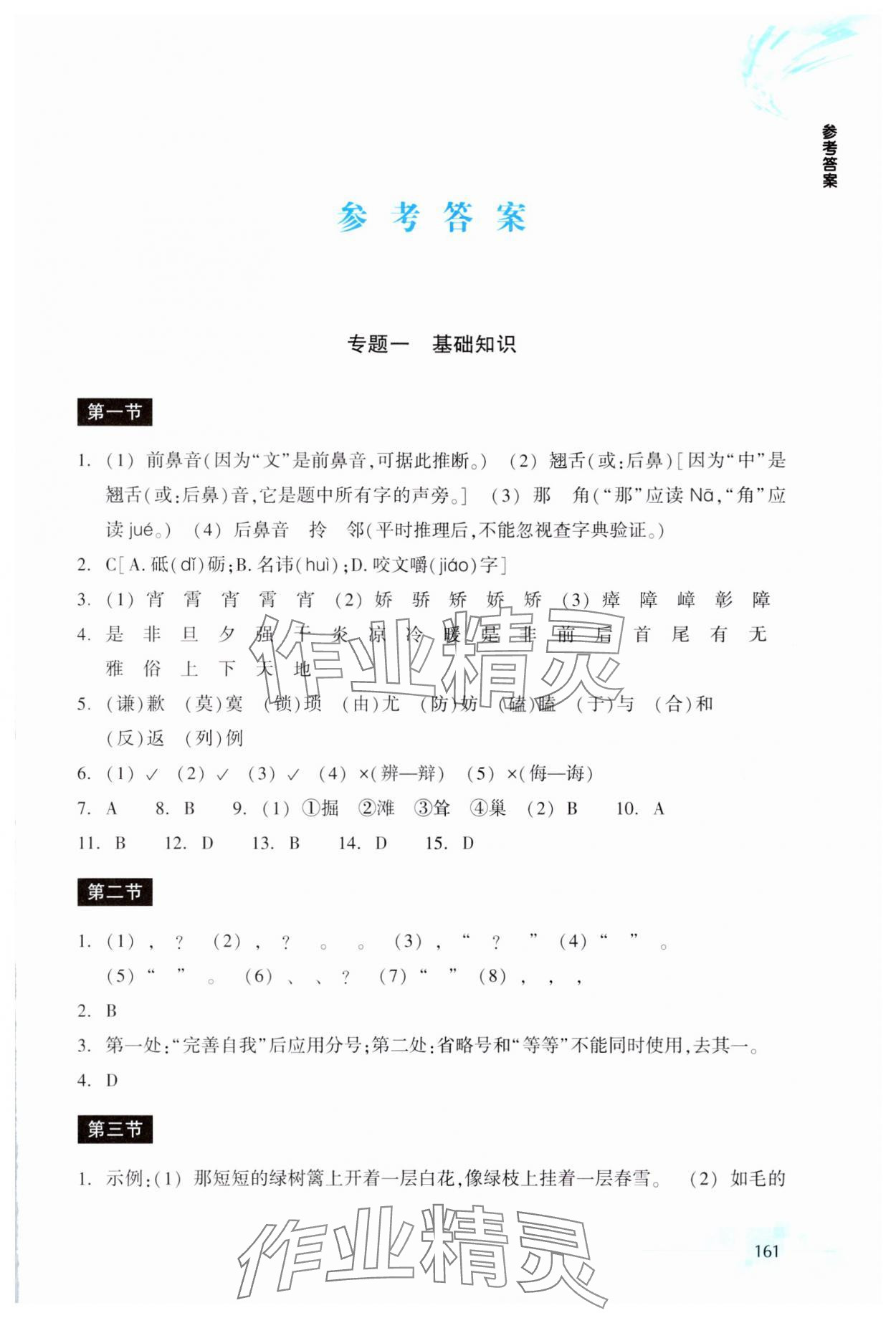 2024年輕松上初中暑假作業(yè)浙江教育出版社語文升級(jí)版 參考答案第1頁