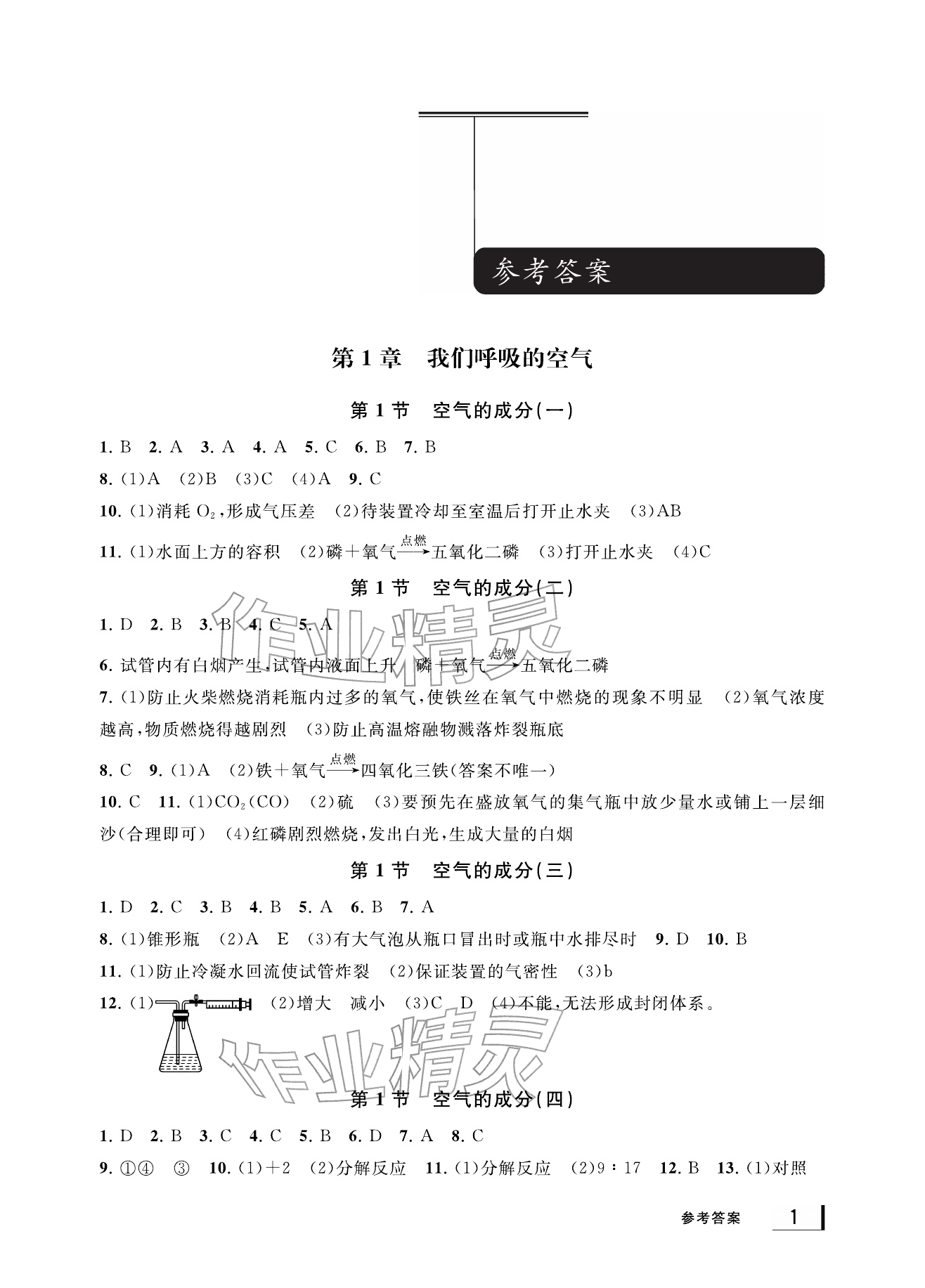 2026年新课标学习方法指导丛书八年级科学下册浙教版&nbsp;参考答案第1页