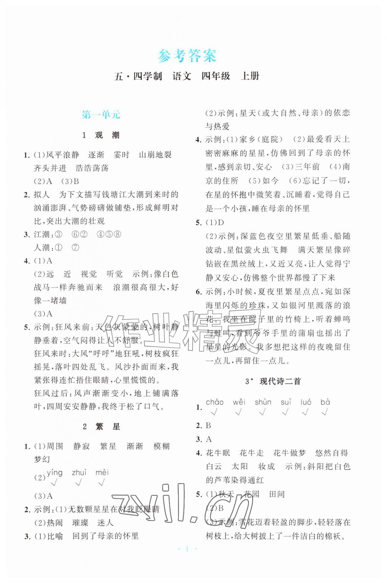 2026年同步练习册山东教育出版社四年级语文上册人教版五四制&nbsp;参考答案第1页