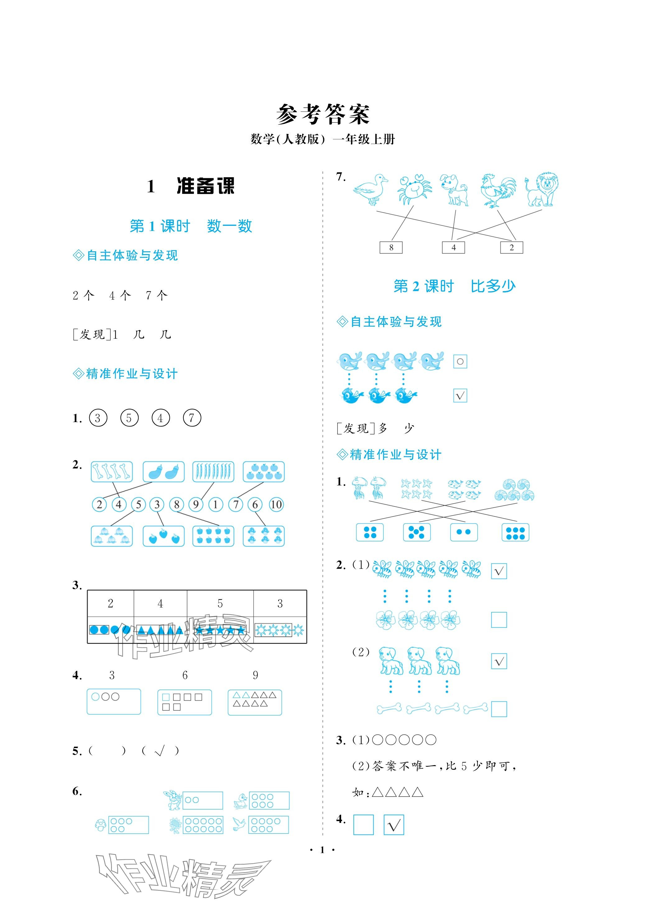 2023年新課程學習指導海南出版社一年級數(shù)學上冊人教版 參考答案第1頁