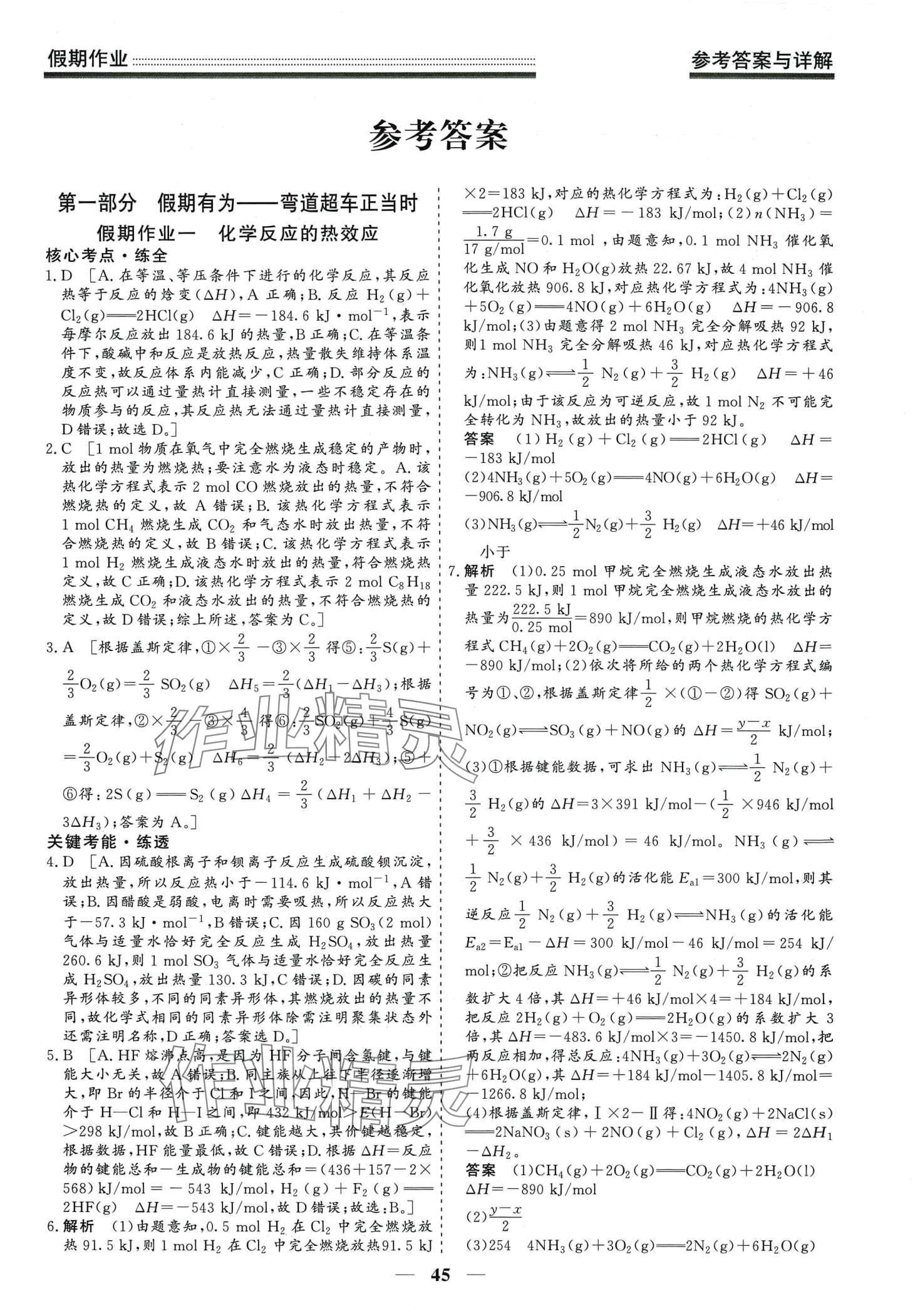 2024年學(xué)段銜接提升方案贏在高考寒假作業(yè)高二化學(xué) 第1頁