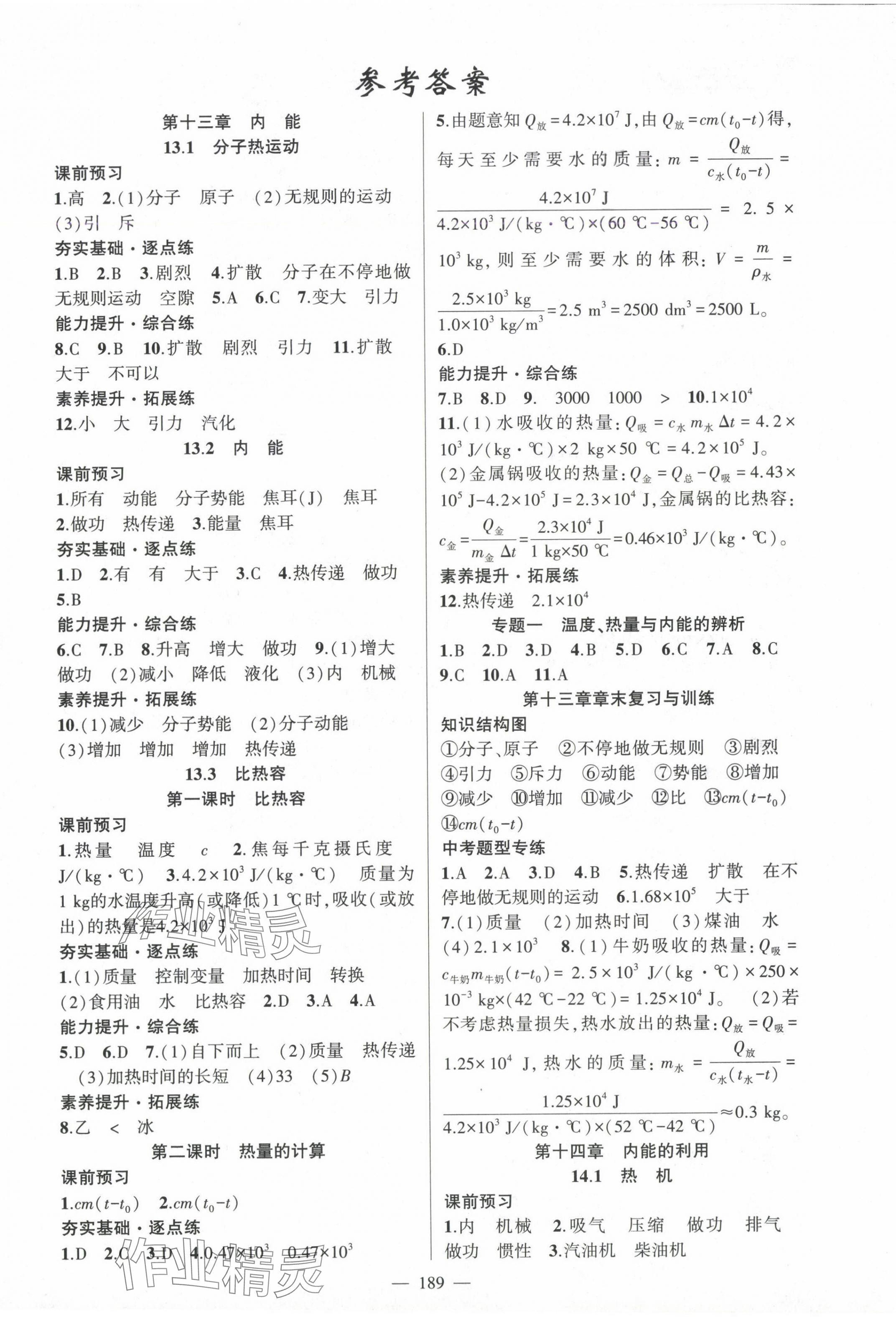 2024年原創(chuàng)新課堂九年級(jí)物理全一冊(cè)人教版深圳專版 第1頁(yè)