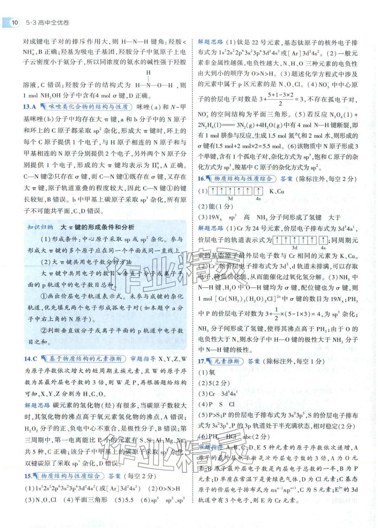 2025年53高中全優卷高中化學選擇性必修第二冊第三冊人教版&nbsp;參考答案第24頁