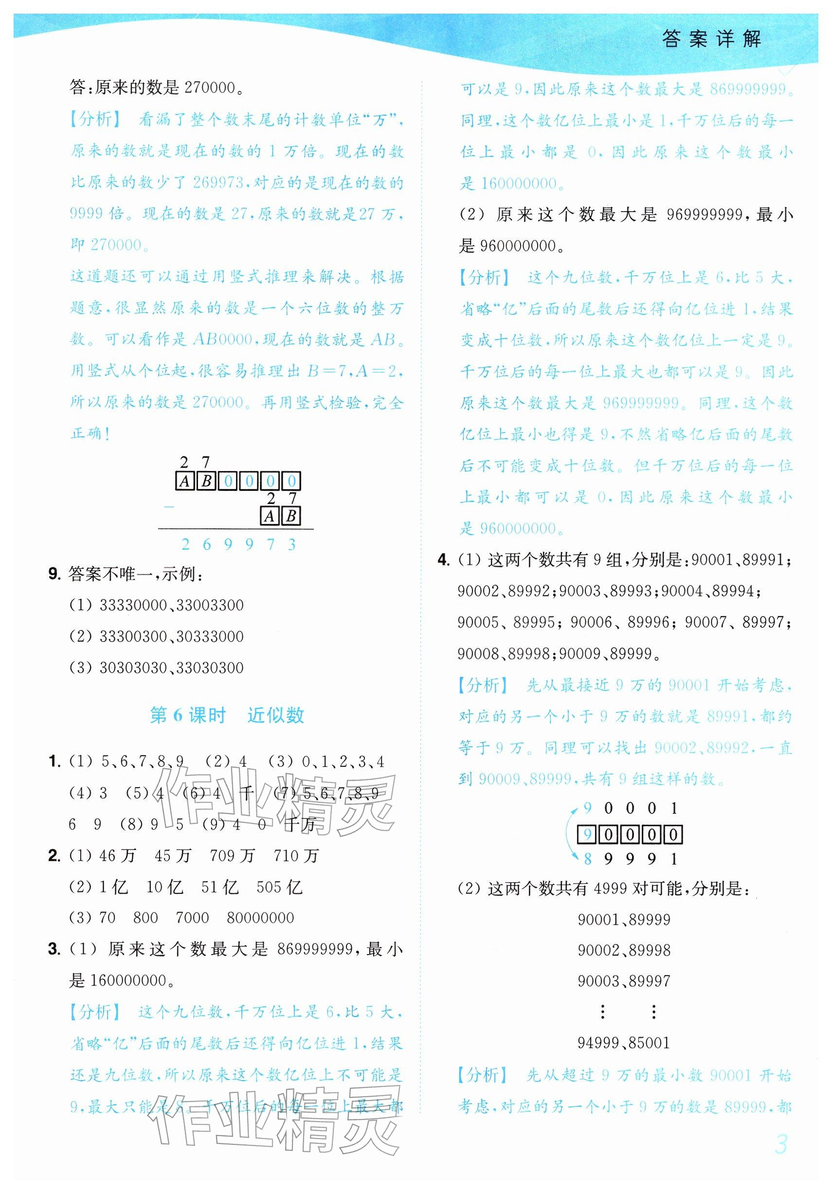 2026年小题狂做培优作业本四年级数学下册苏教版&nbsp;参考答案第3页