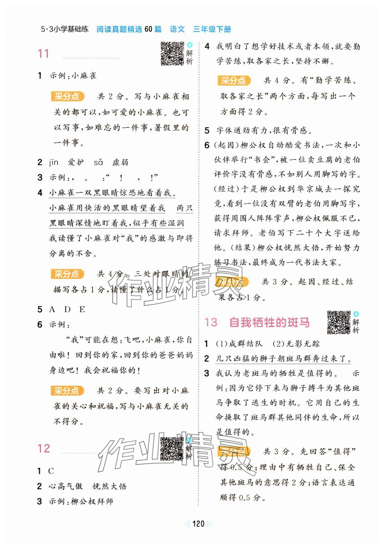 2024年閱讀真題60篇三年級(jí)語(yǔ)文人教版&nbsp;參考答案第4頁(yè)