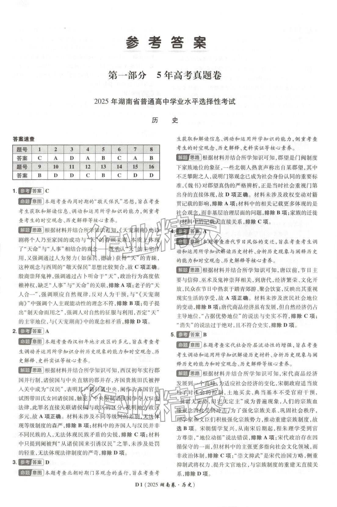 2026年新高考5年真题高三历史湖南专版 第1页