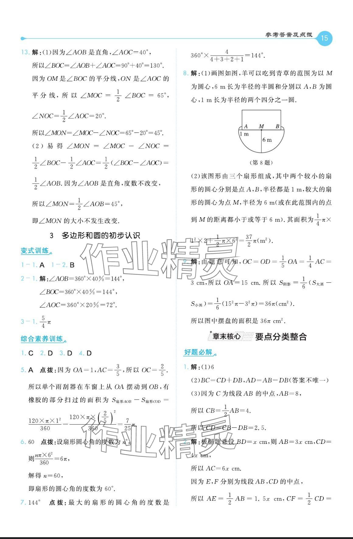 2024年特高级教师点拨七年级数学上册北师大版 参考答案第15页