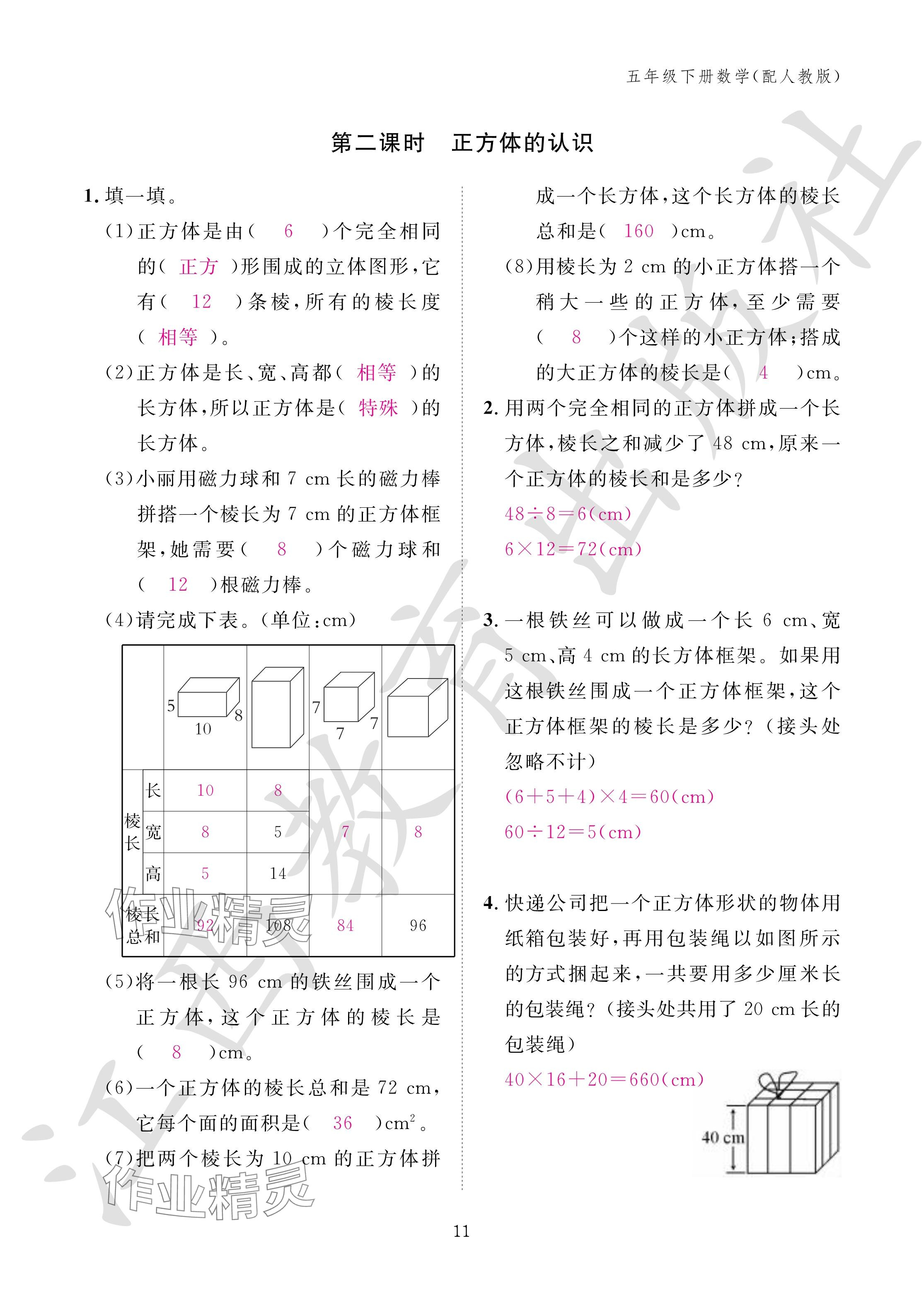 2024年作業(yè)本江西教育出版社五年級數(shù)學下冊人教版 參考答案第11頁