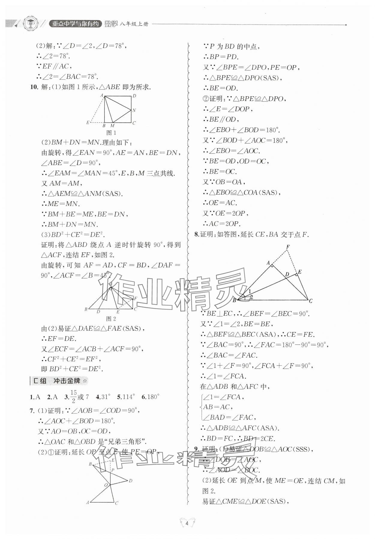 2024年重點中學(xué)與你有約八年級數(shù)學(xué)上冊浙教版 參考答案第4頁